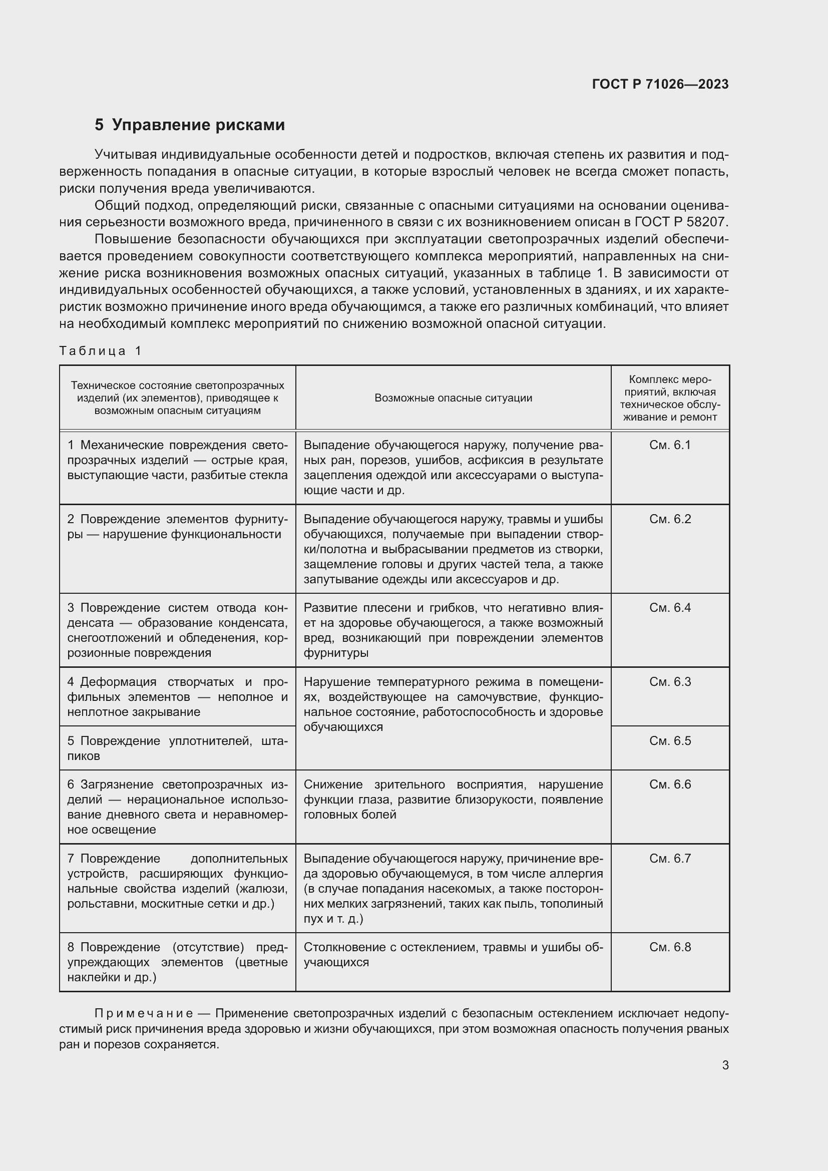 Страница 8 ГОСТ Р 71026-2023