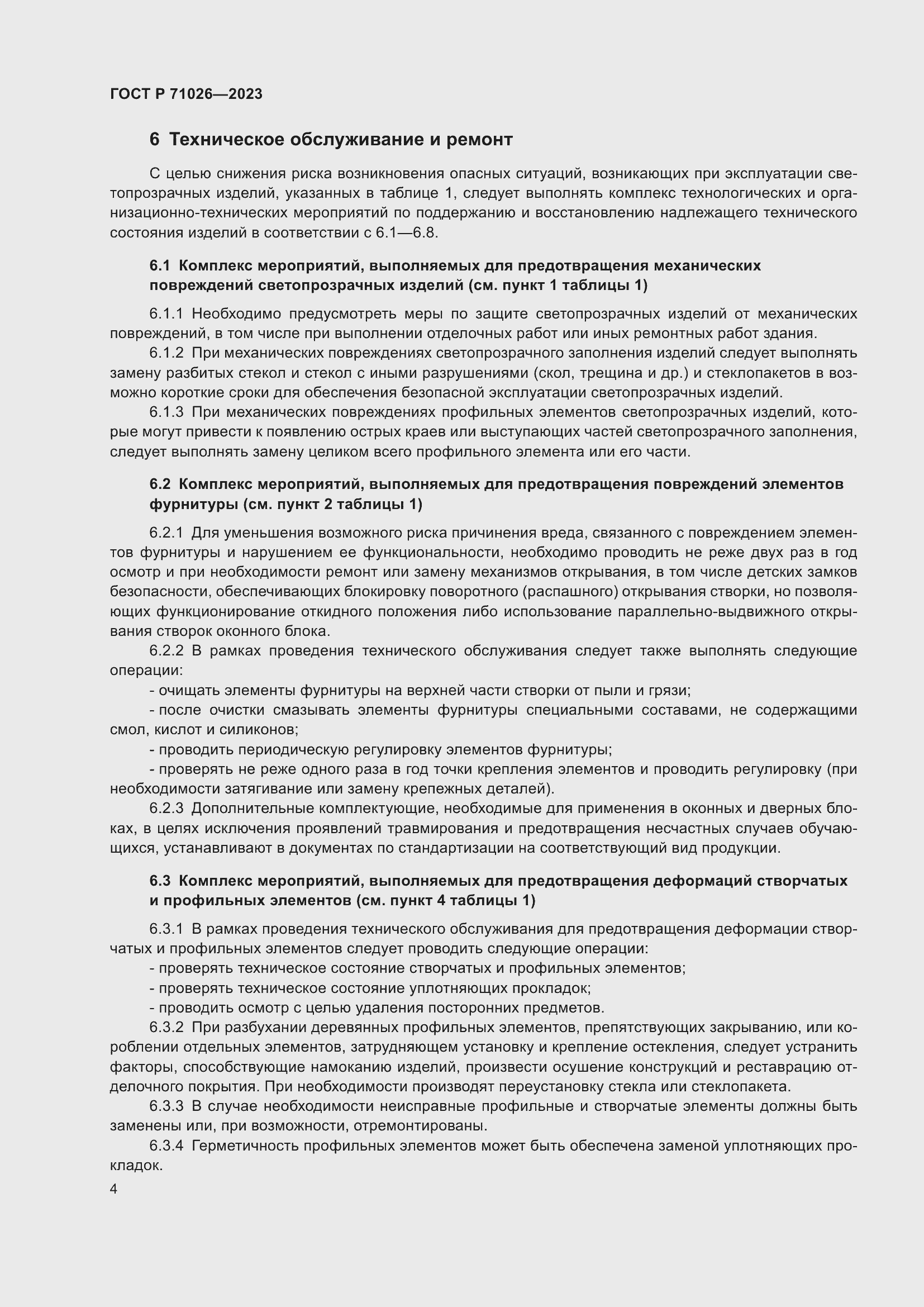 Страница 9 ГОСТ Р 71026-2023