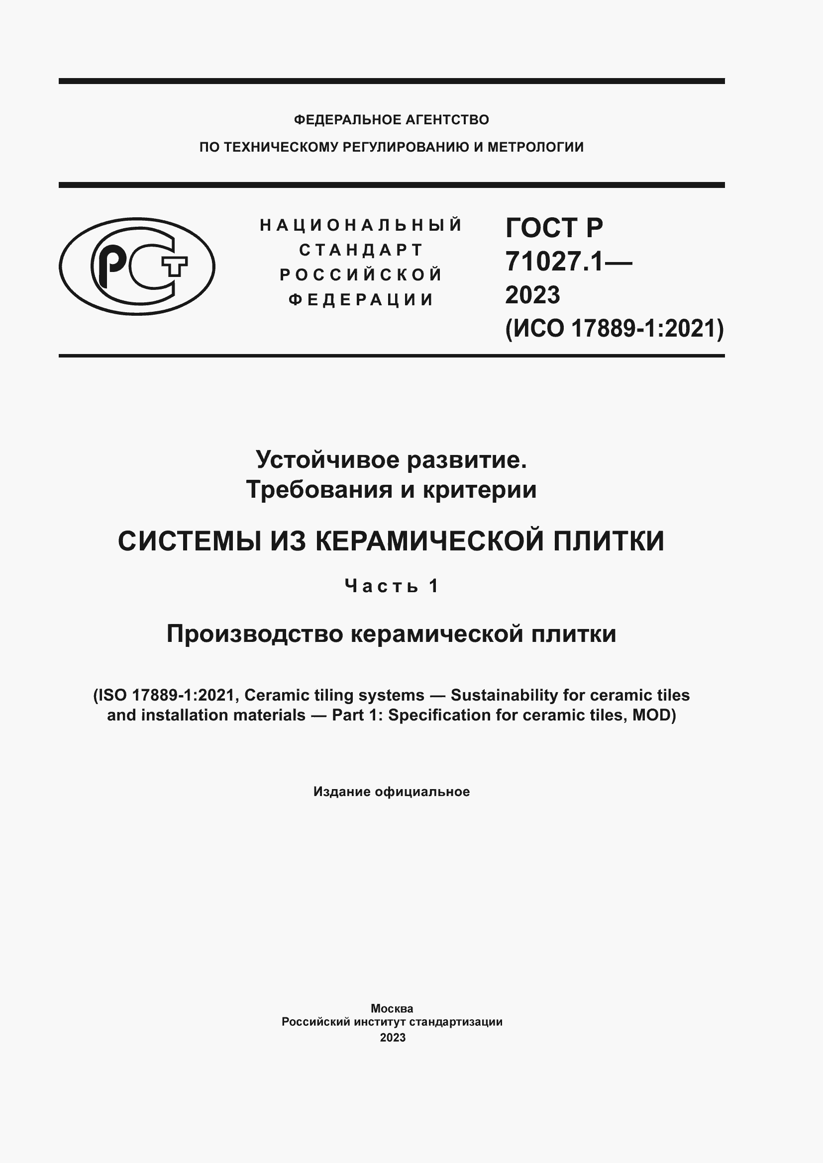 Страница 1 ГОСТ Р 71027.1-2023