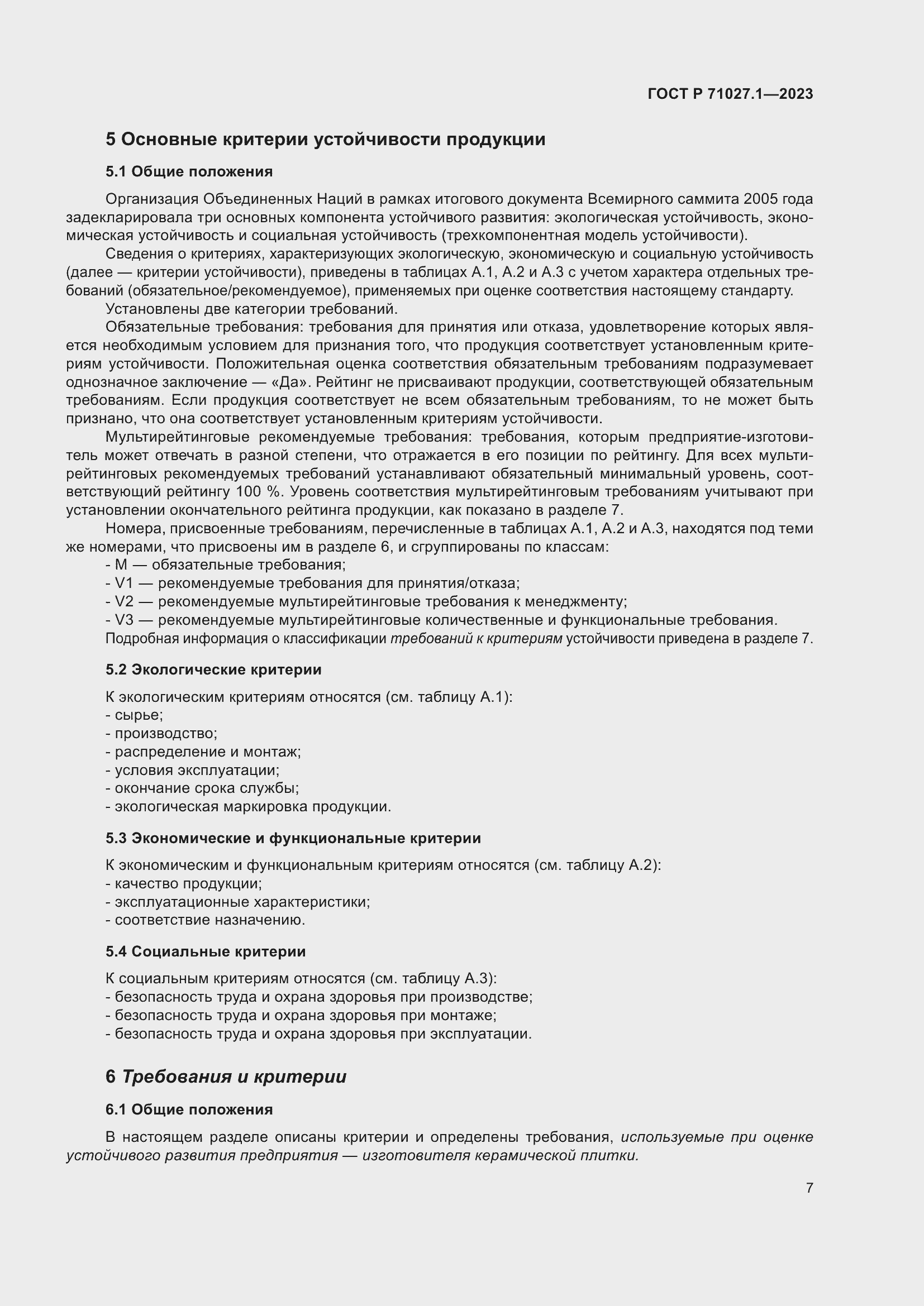 Страница 11 ГОСТ Р 71027.1-2023