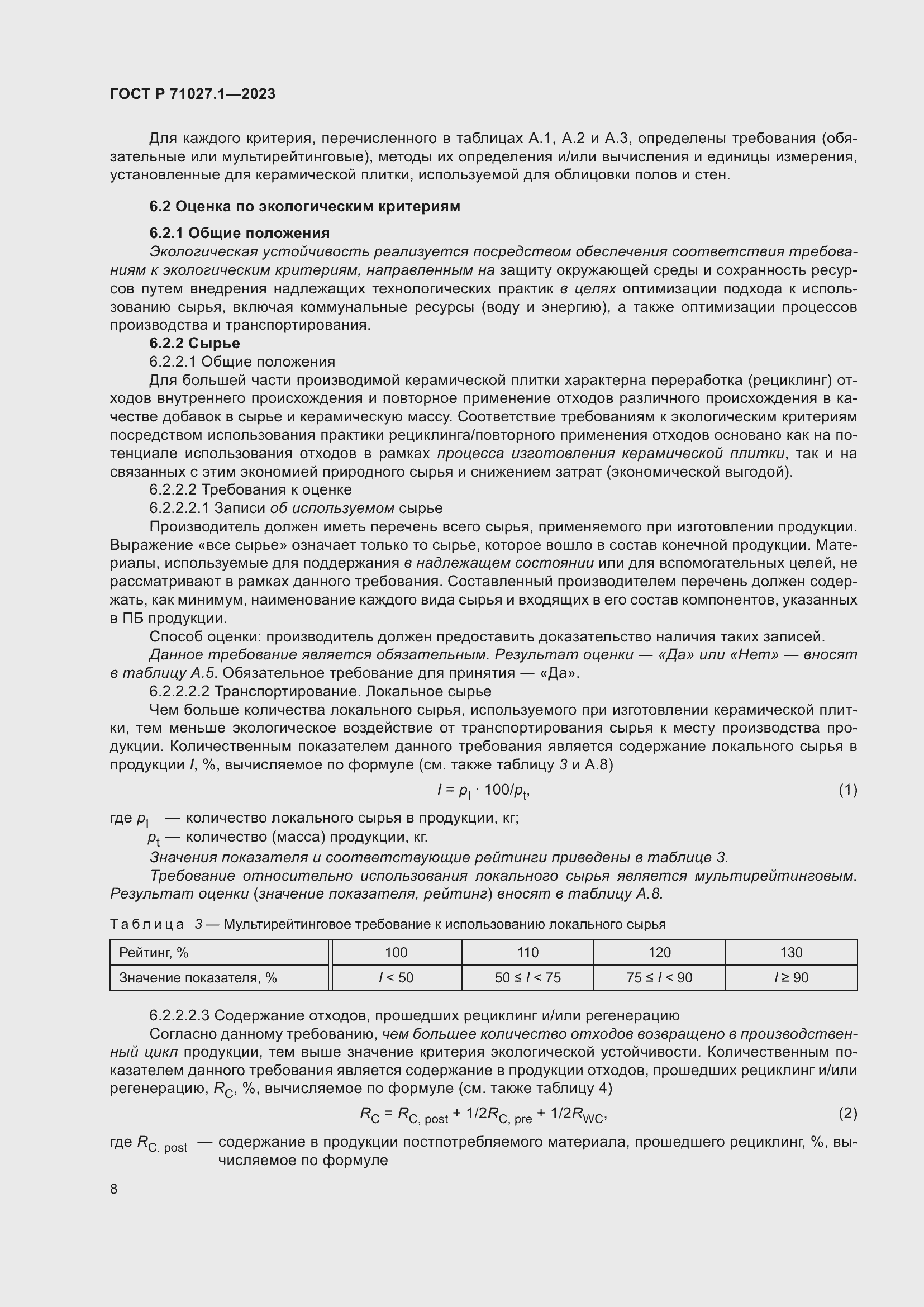 Страница 12 ГОСТ Р 71027.1-2023
