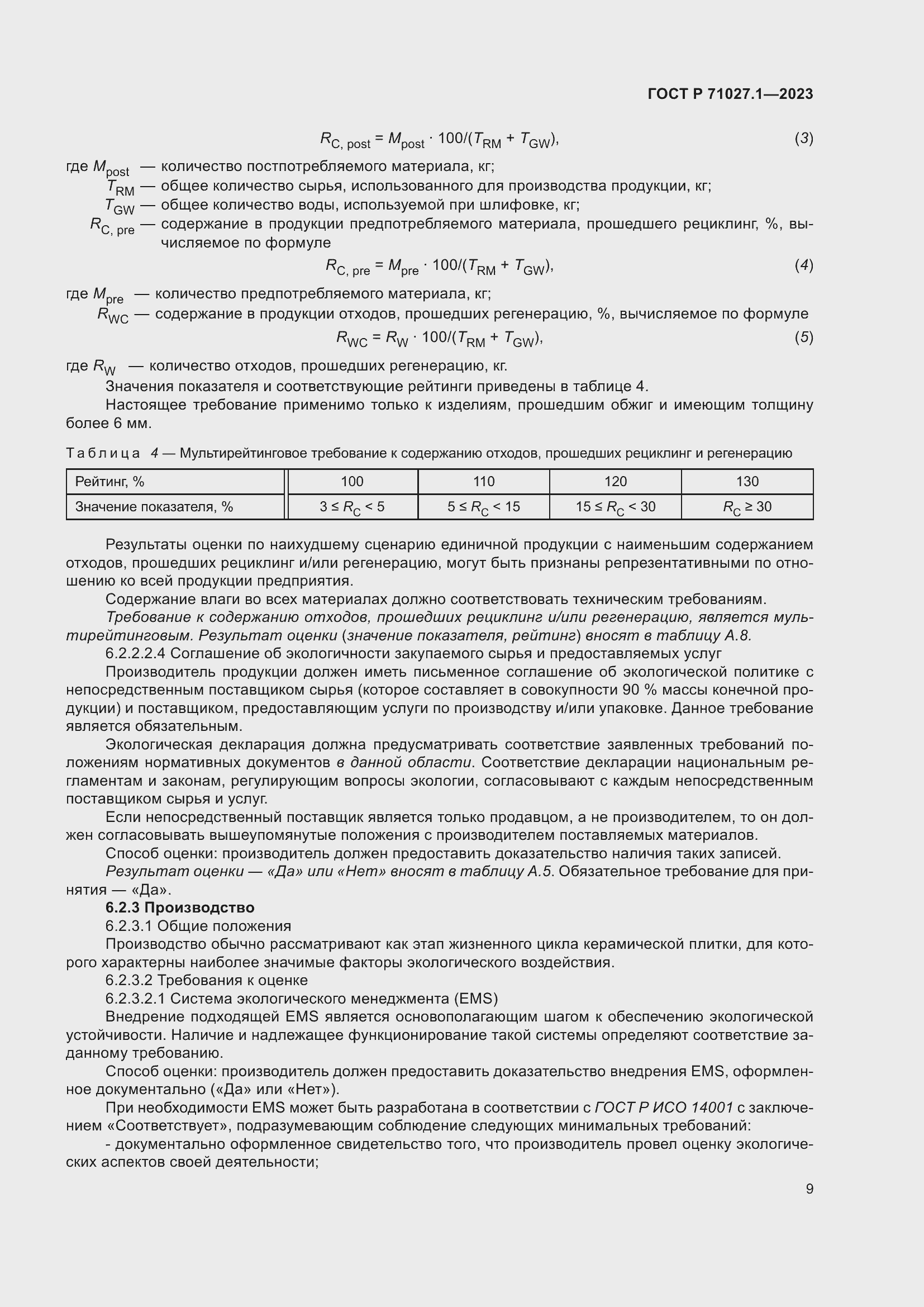 Страница 13 ГОСТ Р 71027.1-2023