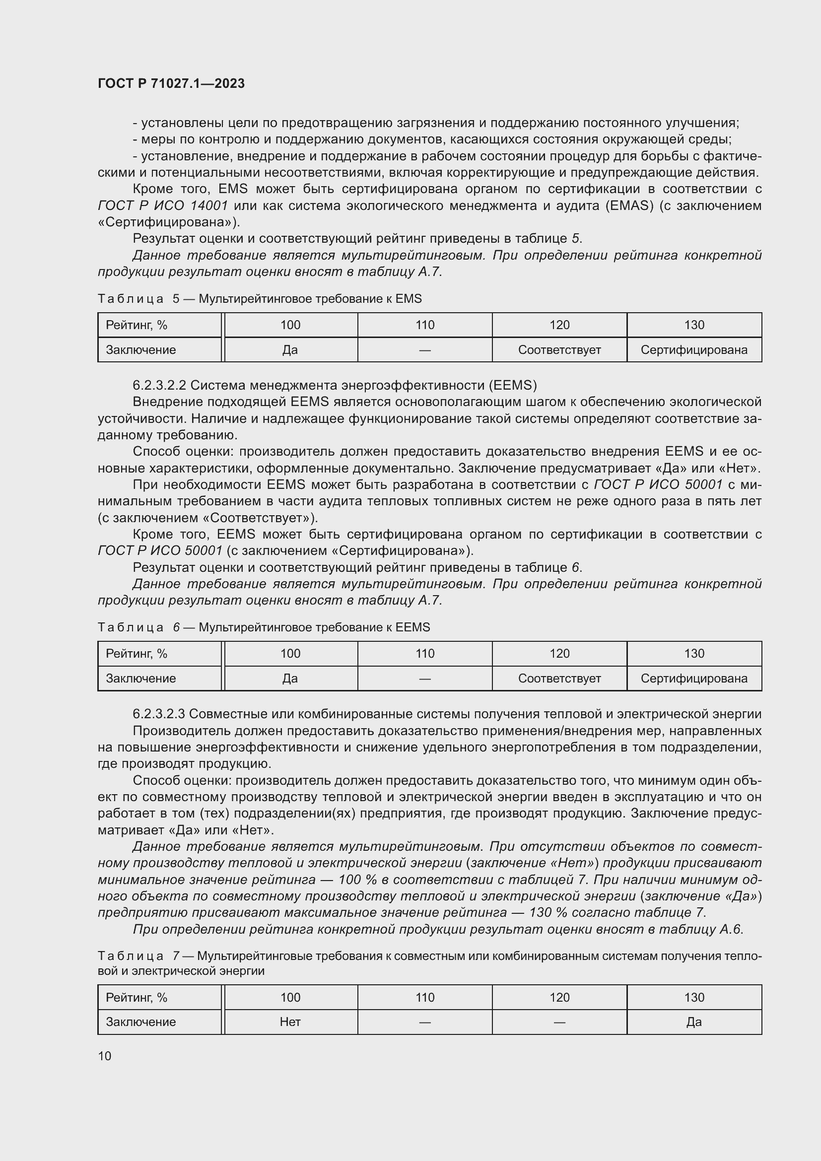 Страница 14 ГОСТ Р 71027.1-2023