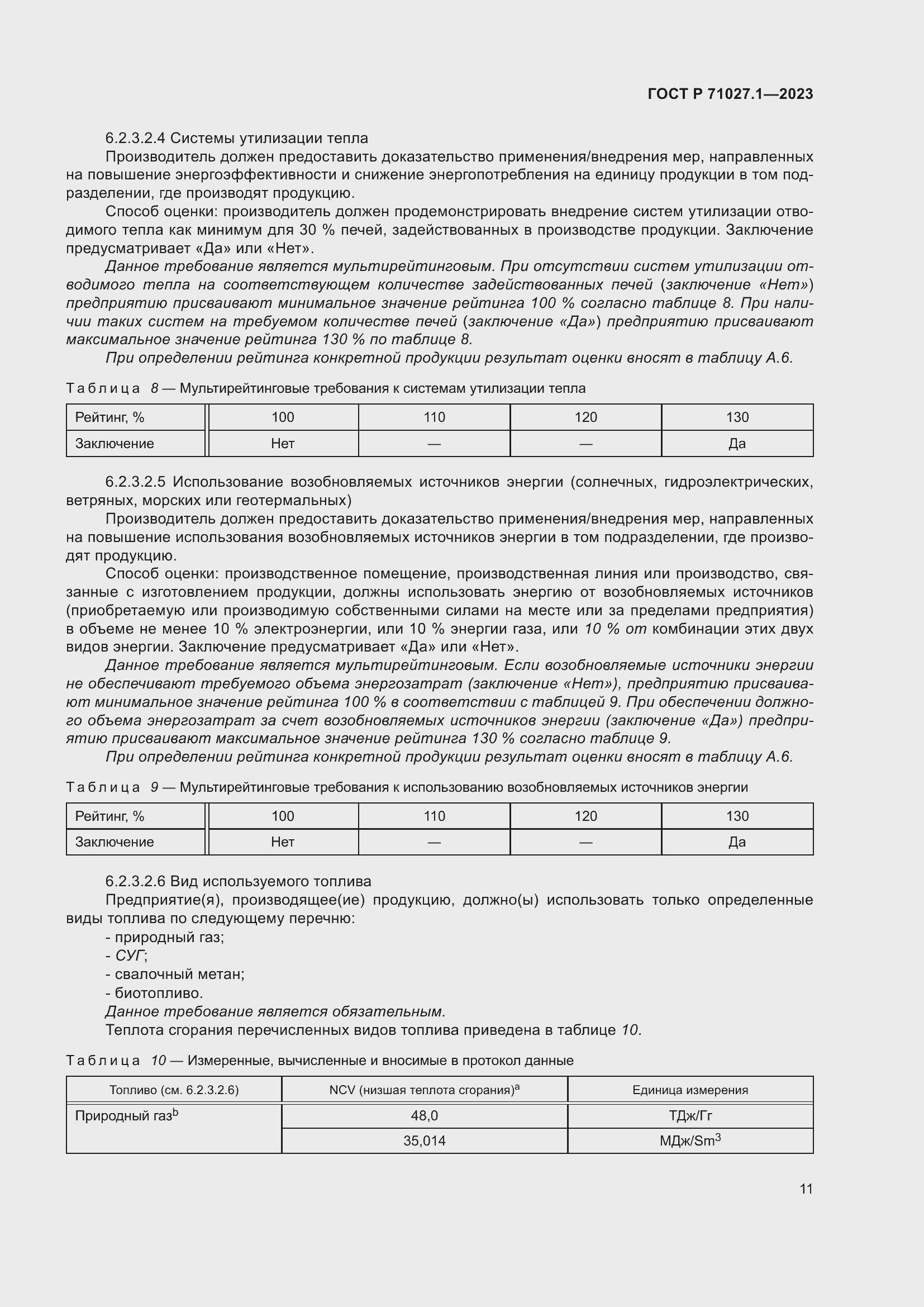 Страница 15 ГОСТ Р 71027.1-2023