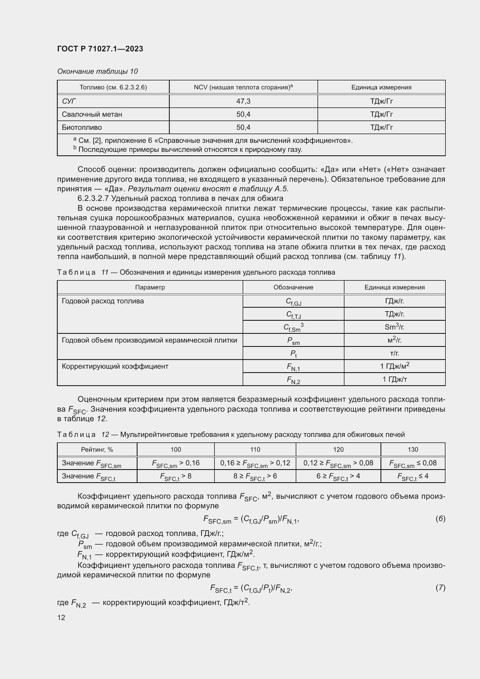Страница 16 ГОСТ Р 71027.1-2023