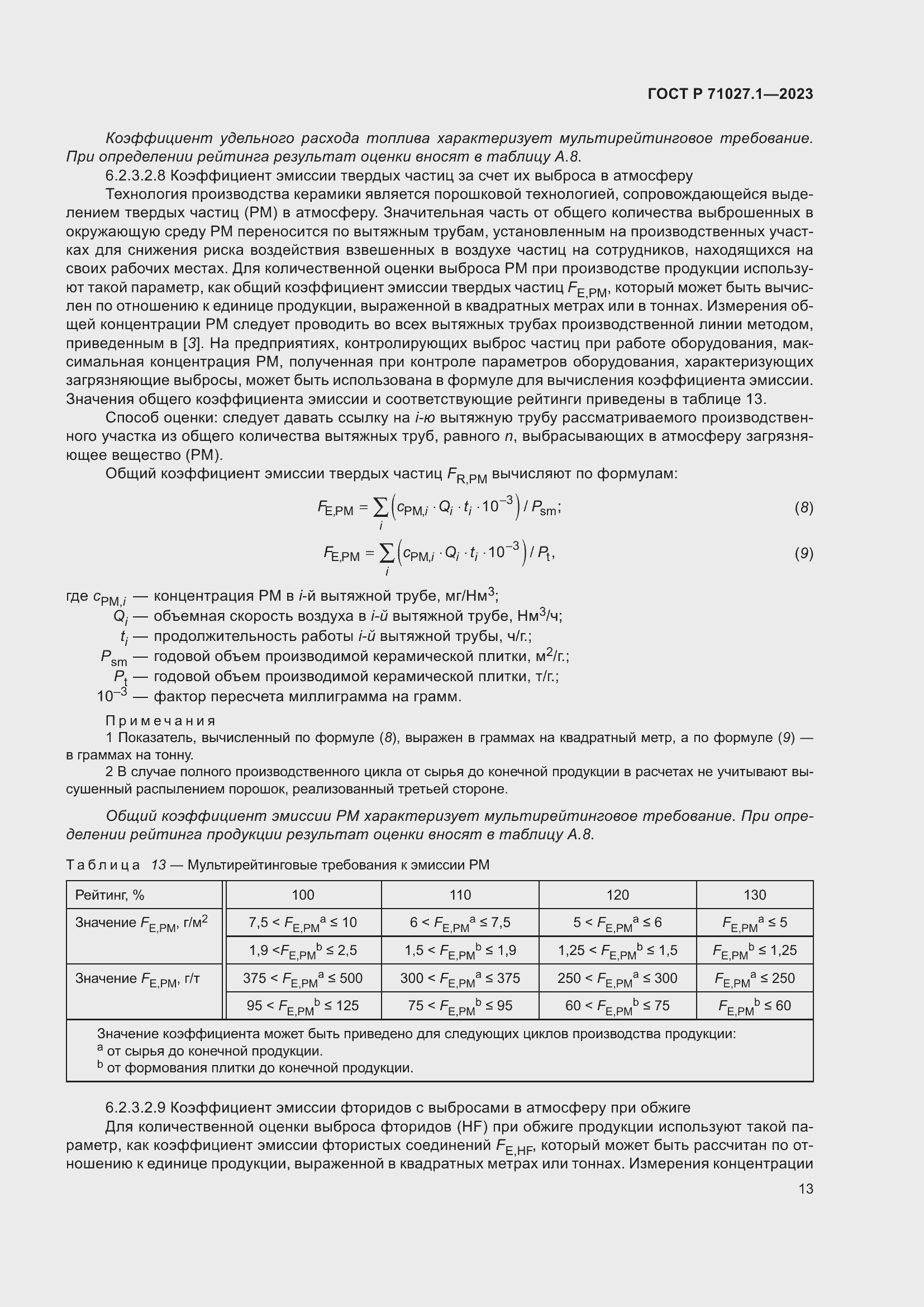 Страница 17 ГОСТ Р 71027.1-2023