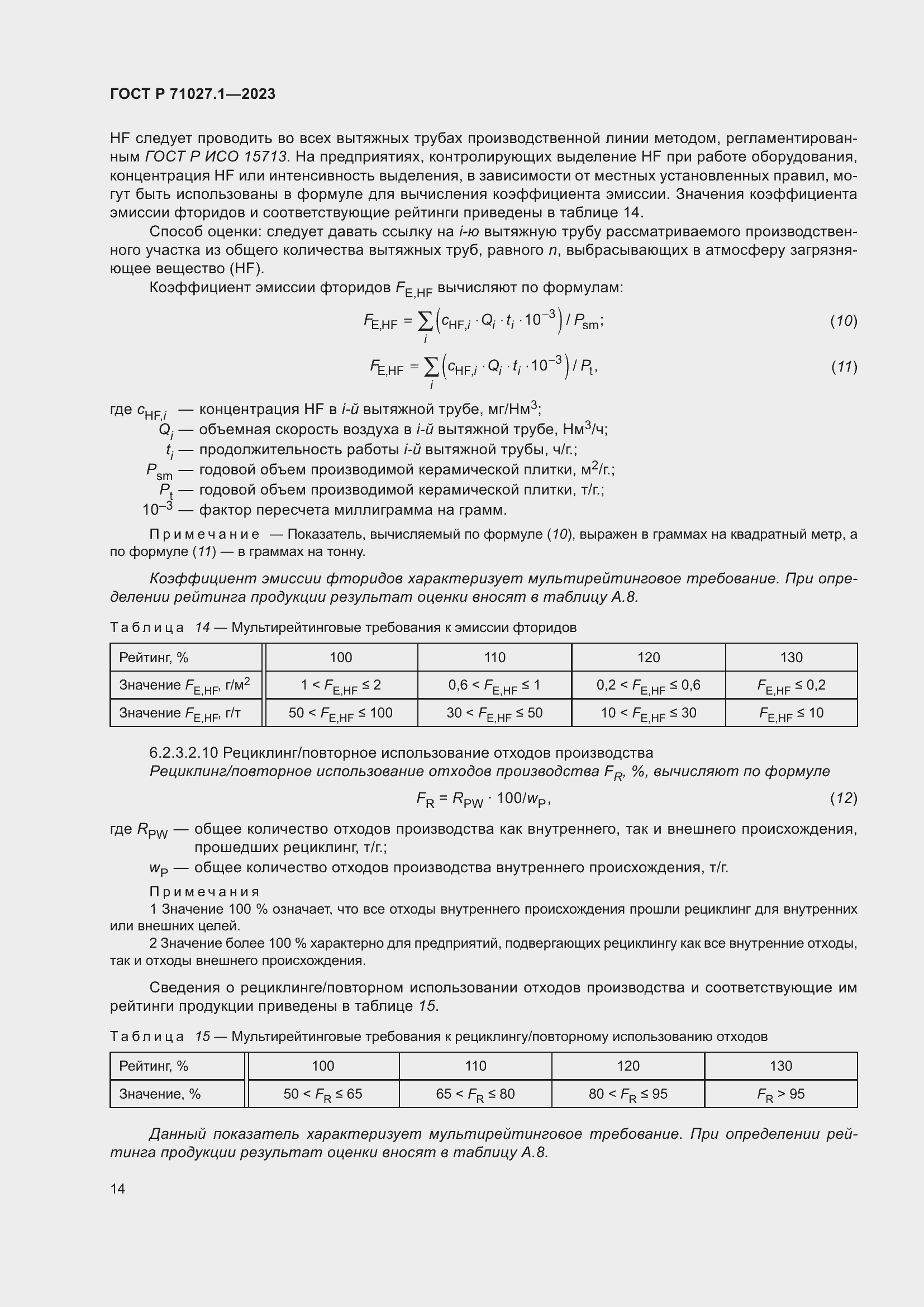 Страница 18 ГОСТ Р 71027.1-2023