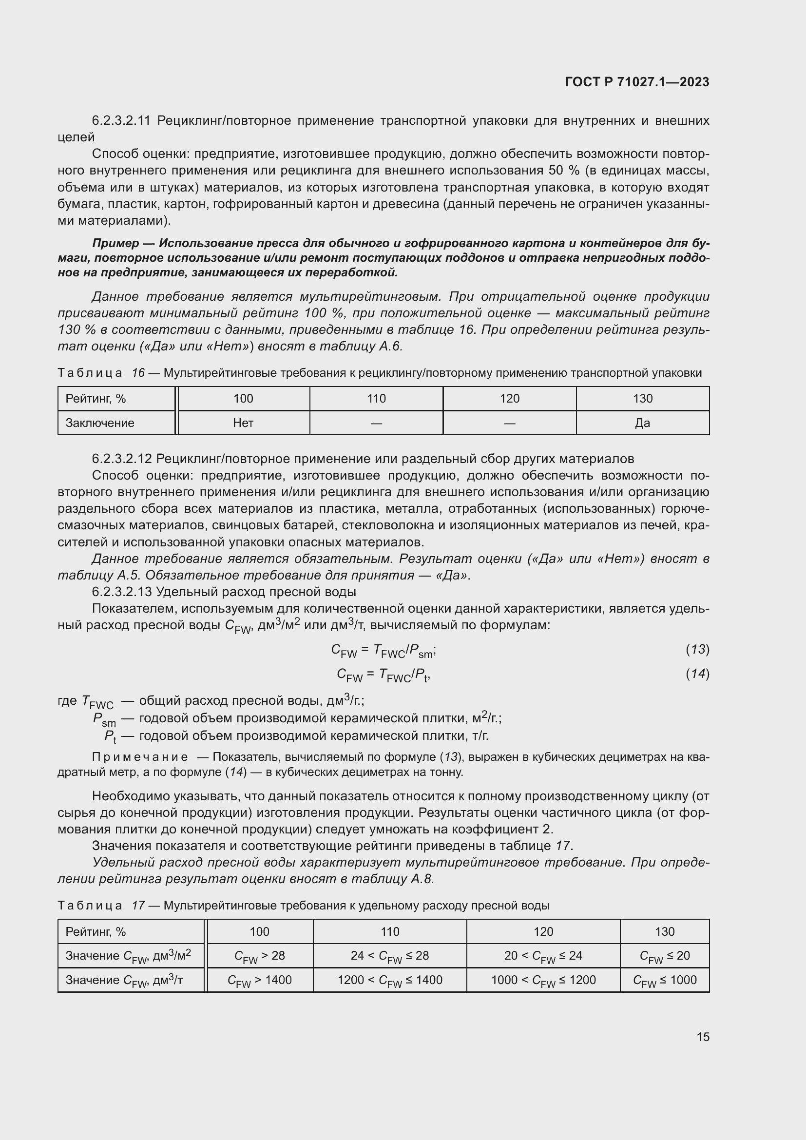 Страница 19 ГОСТ Р 71027.1-2023