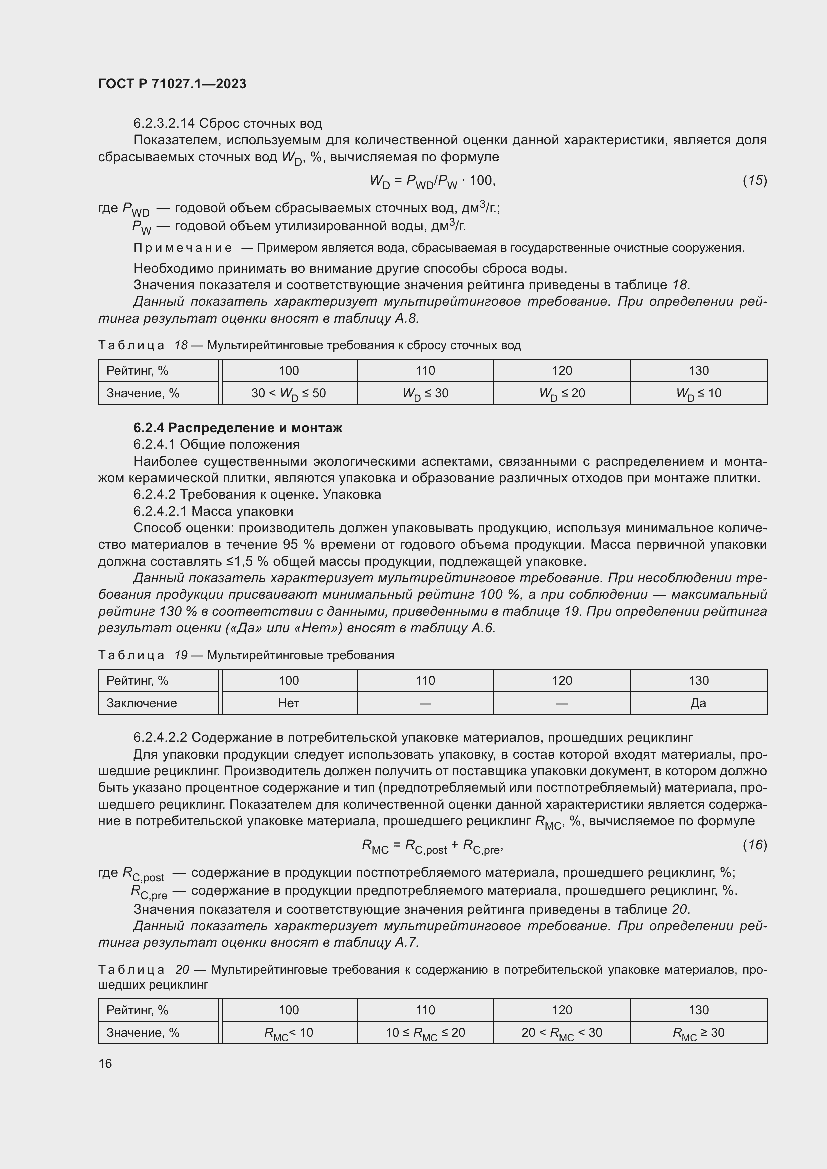 Страница 20 ГОСТ Р 71027.1-2023