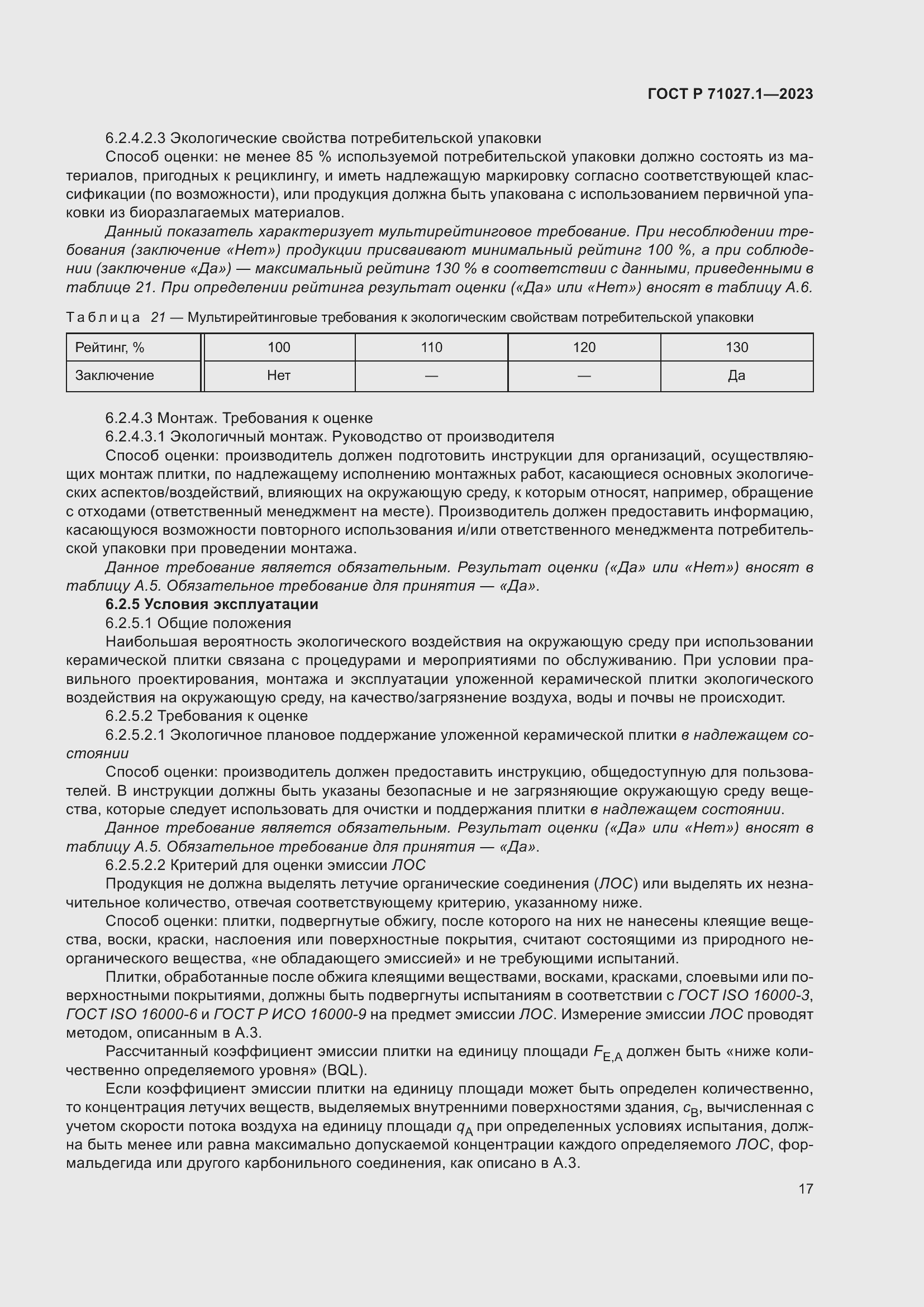 Страница 21 ГОСТ Р 71027.1-2023