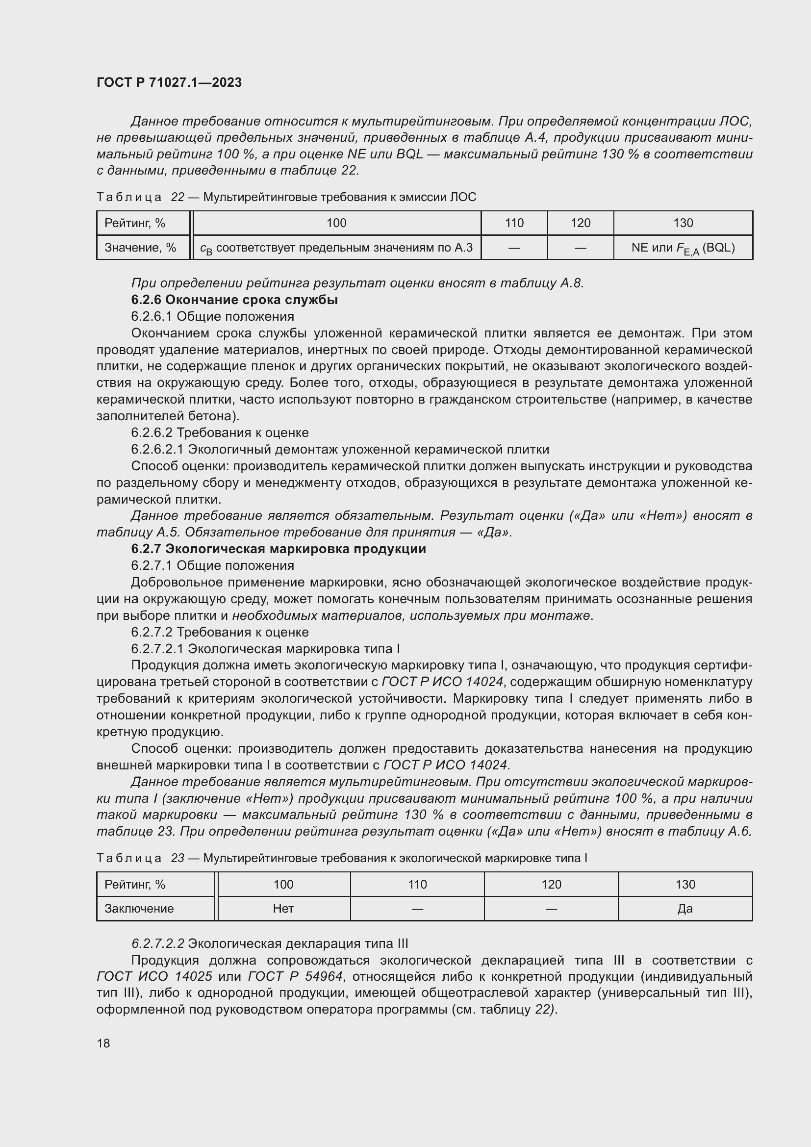 Страница 22 ГОСТ Р 71027.1-2023