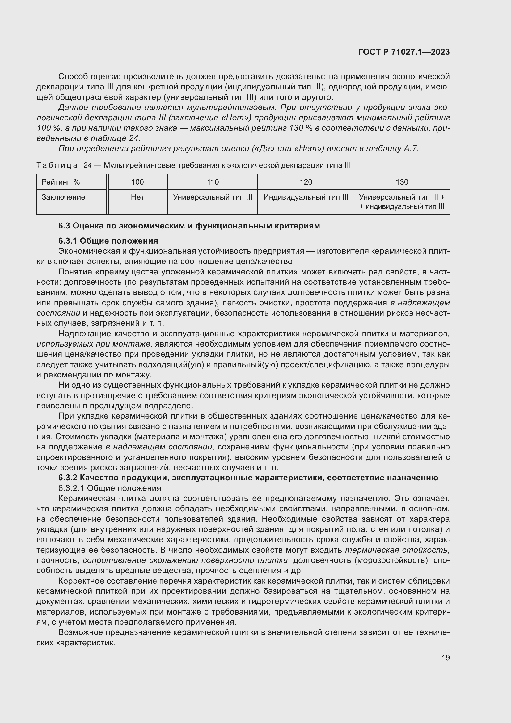 Страница 23 ГОСТ Р 71027.1-2023