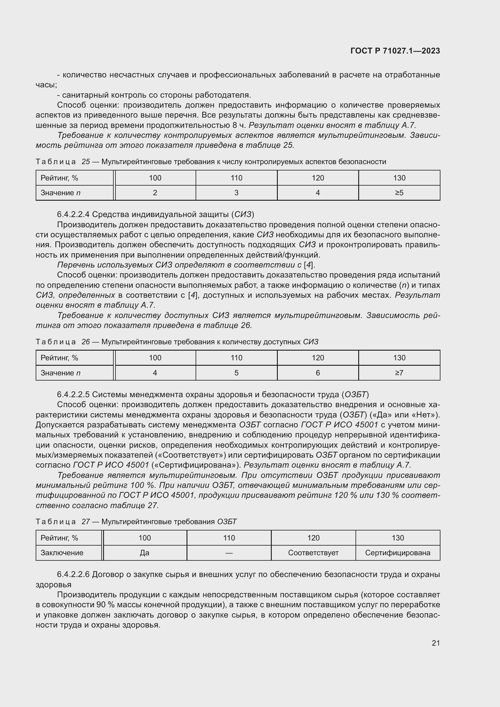 Страница 25 ГОСТ Р 71027.1-2023