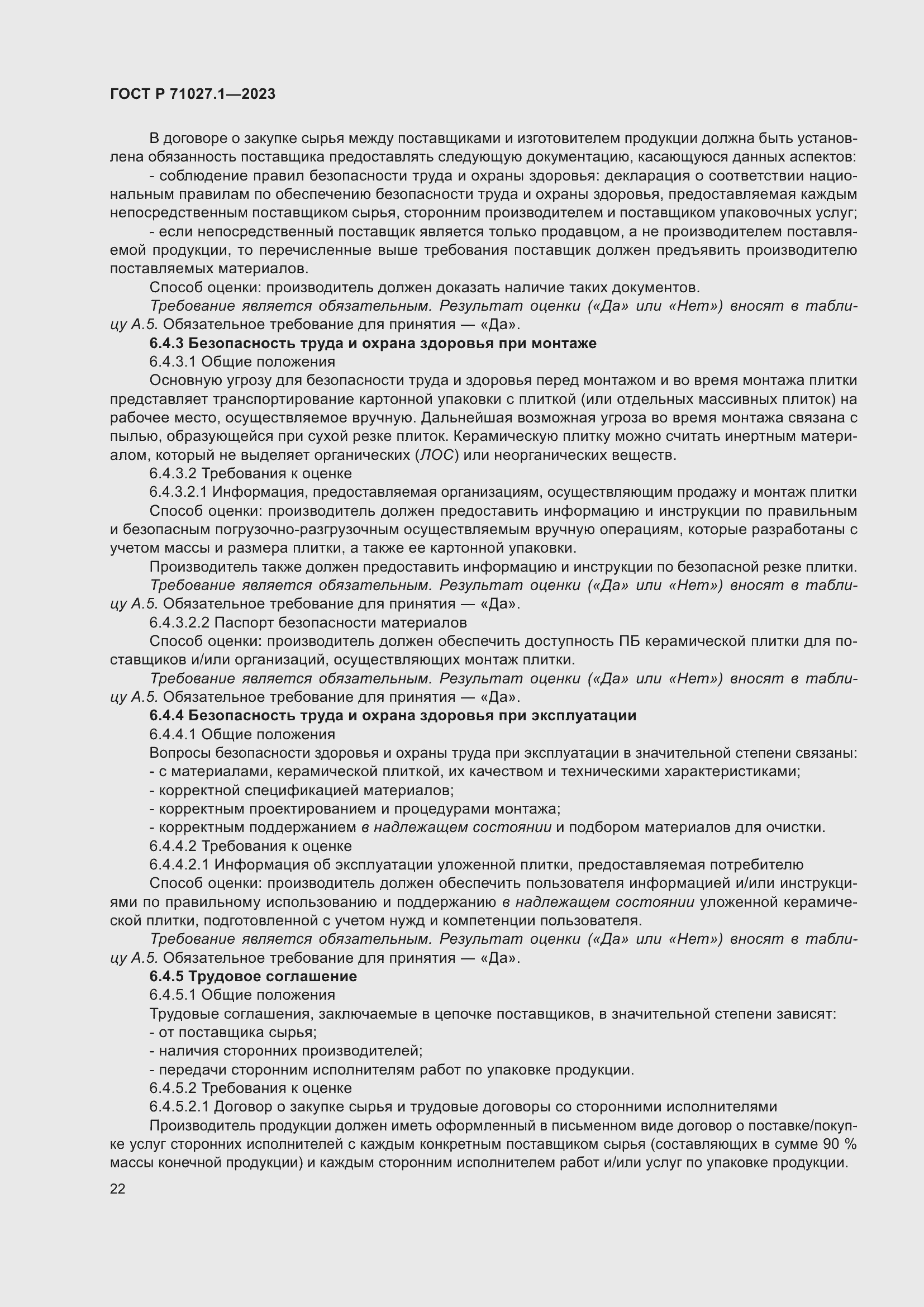 Страница 26 ГОСТ Р 71027.1-2023