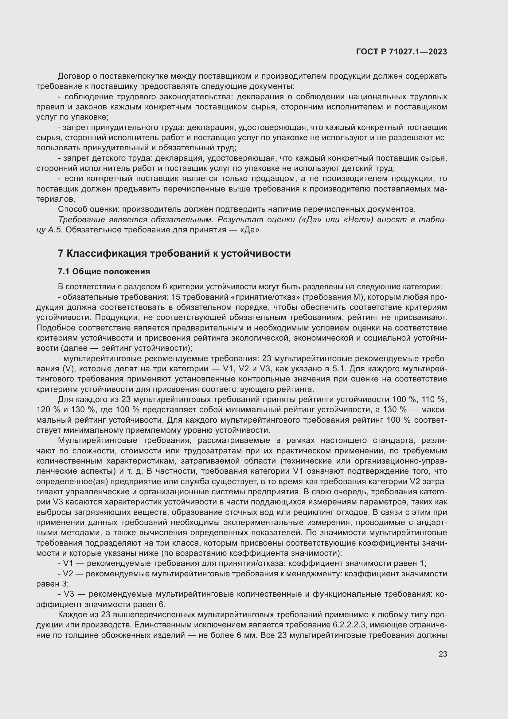 Страница 27 ГОСТ Р 71027.1-2023