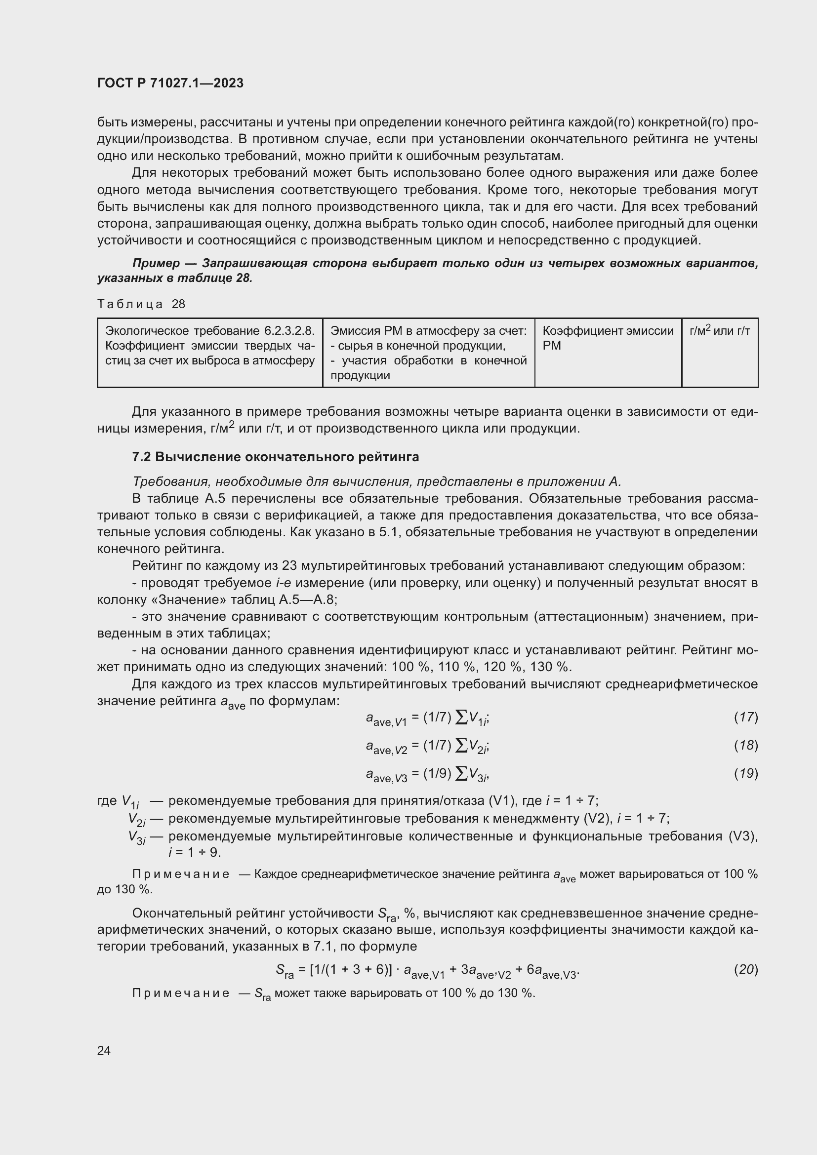 Страница 28 ГОСТ Р 71027.1-2023
