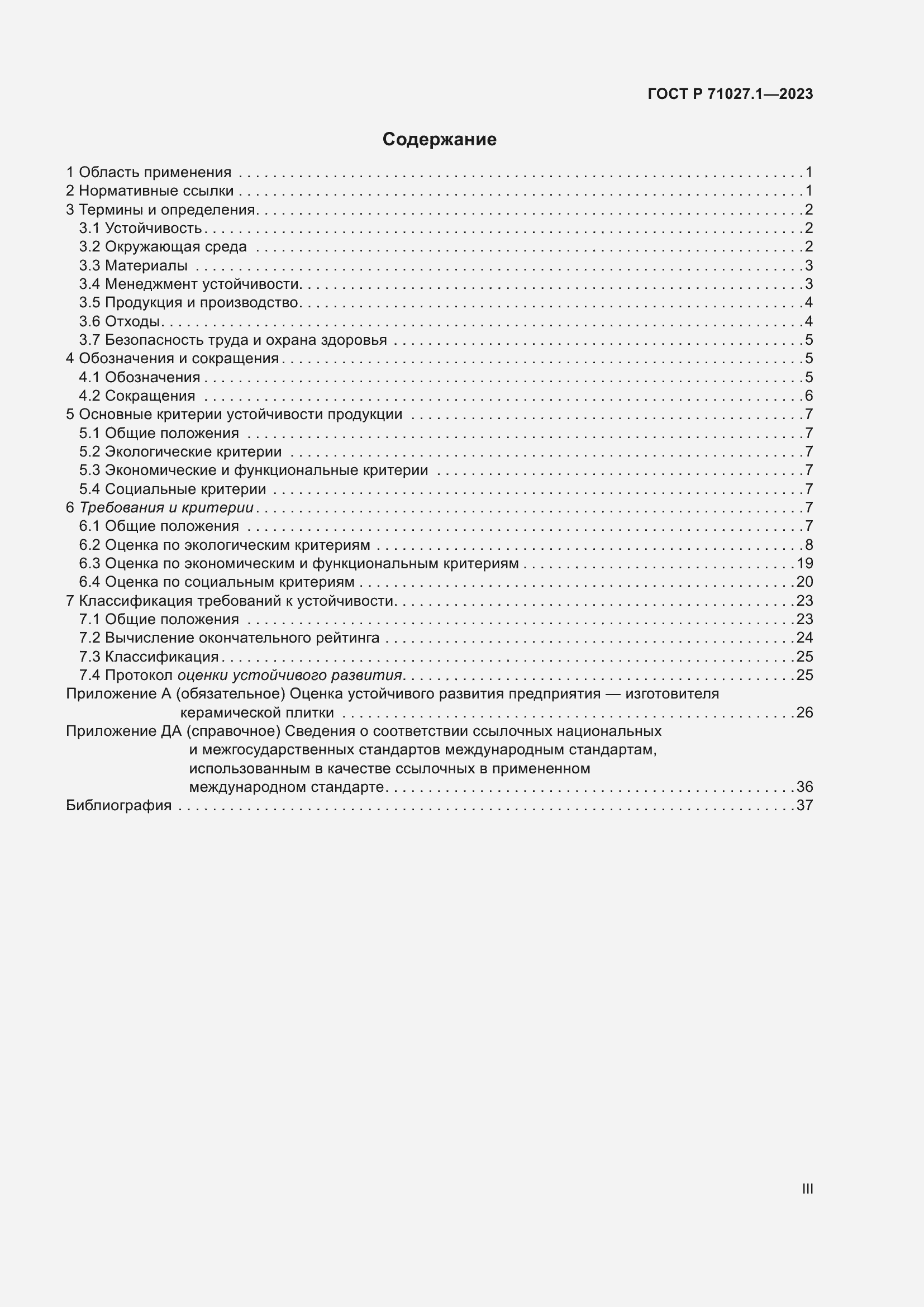 Страница 3 ГОСТ Р 71027.1-2023