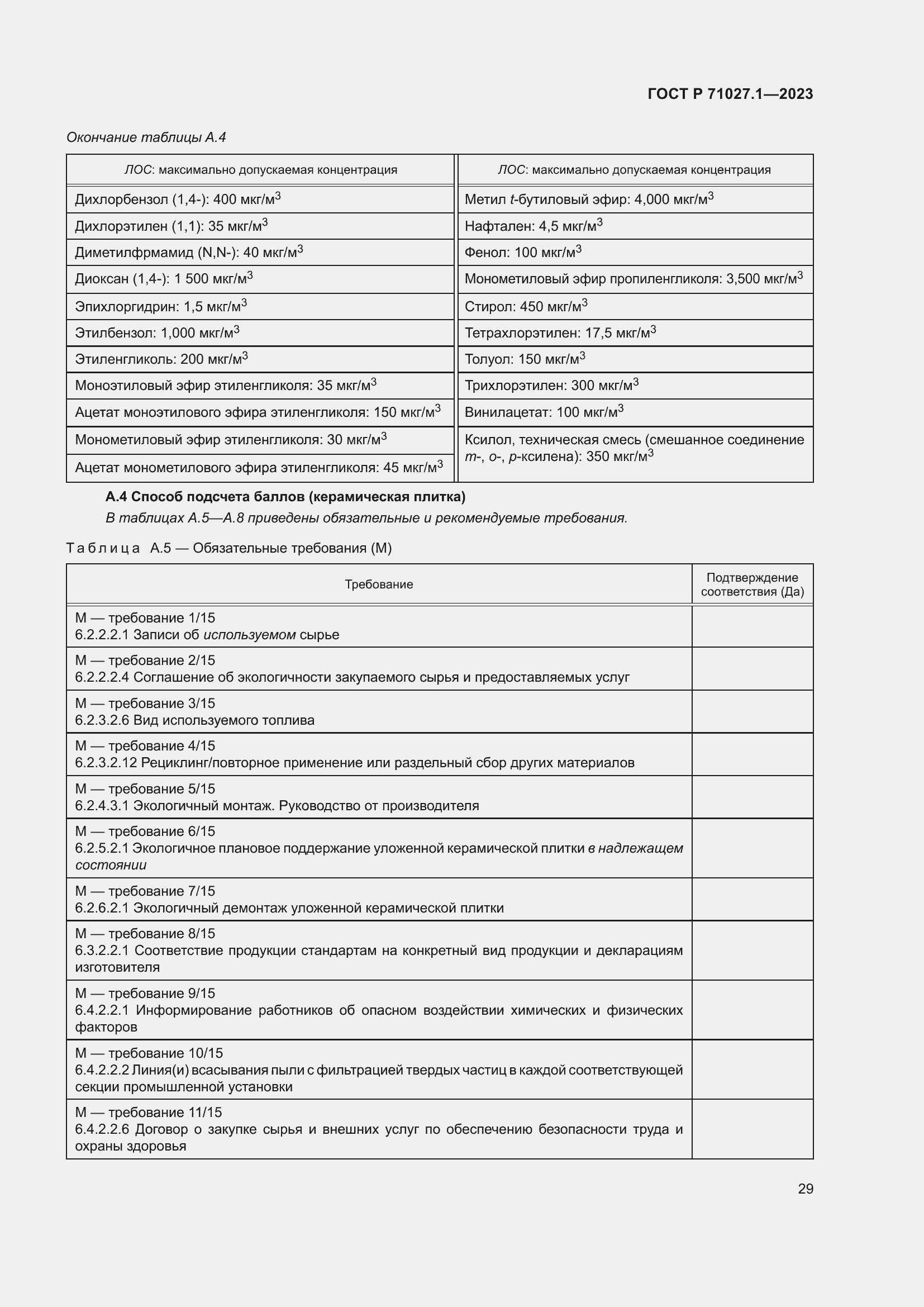Страница 33 ГОСТ Р 71027.1-2023