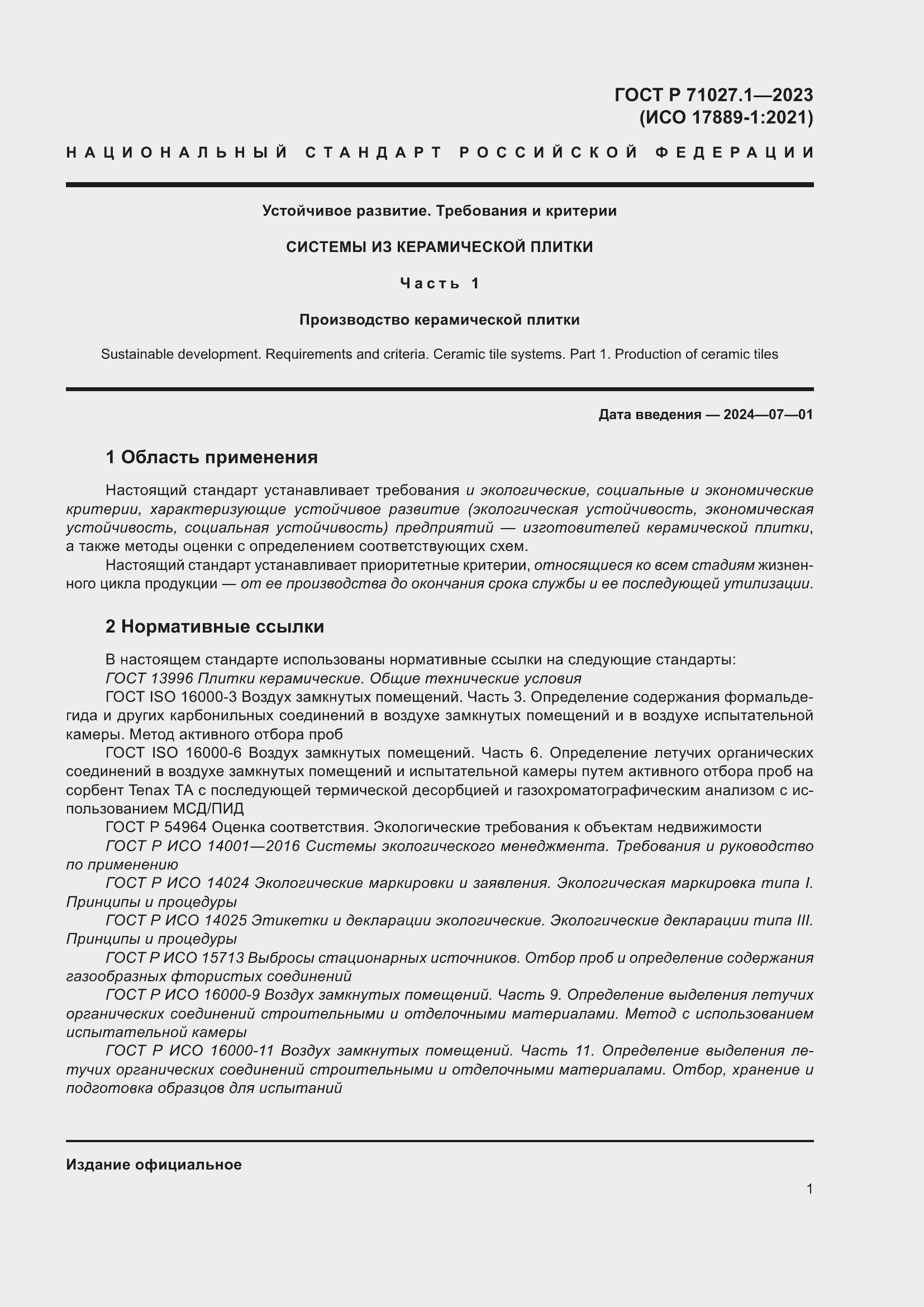 Страница 5 ГОСТ Р 71027.1-2023