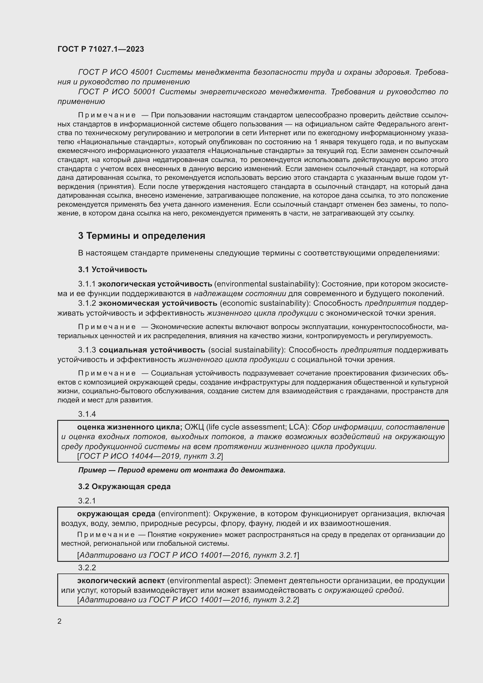 Страница 6 ГОСТ Р 71027.1-2023