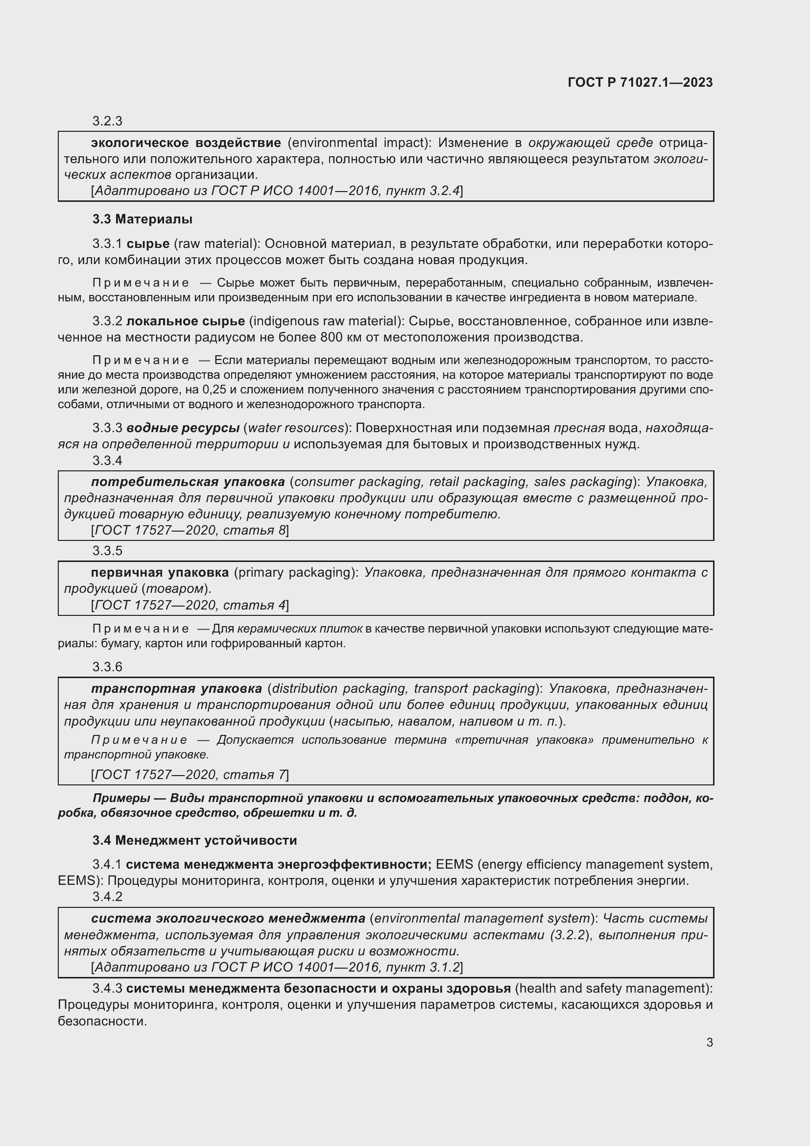 Страница 7 ГОСТ Р 71027.1-2023