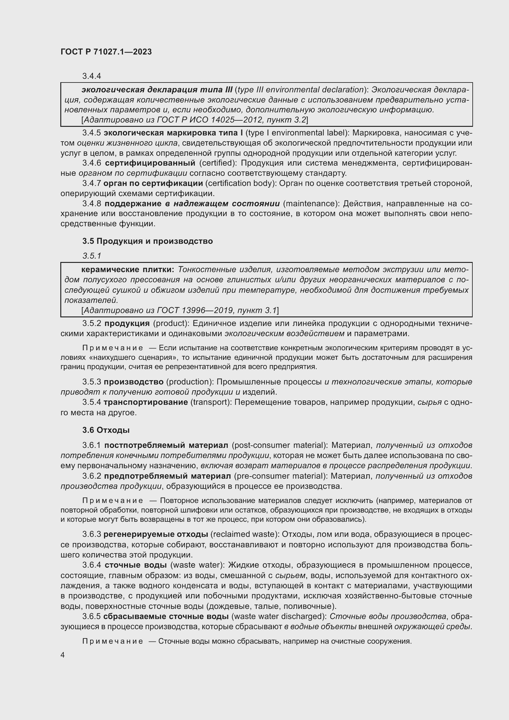 Страница 8 ГОСТ Р 71027.1-2023