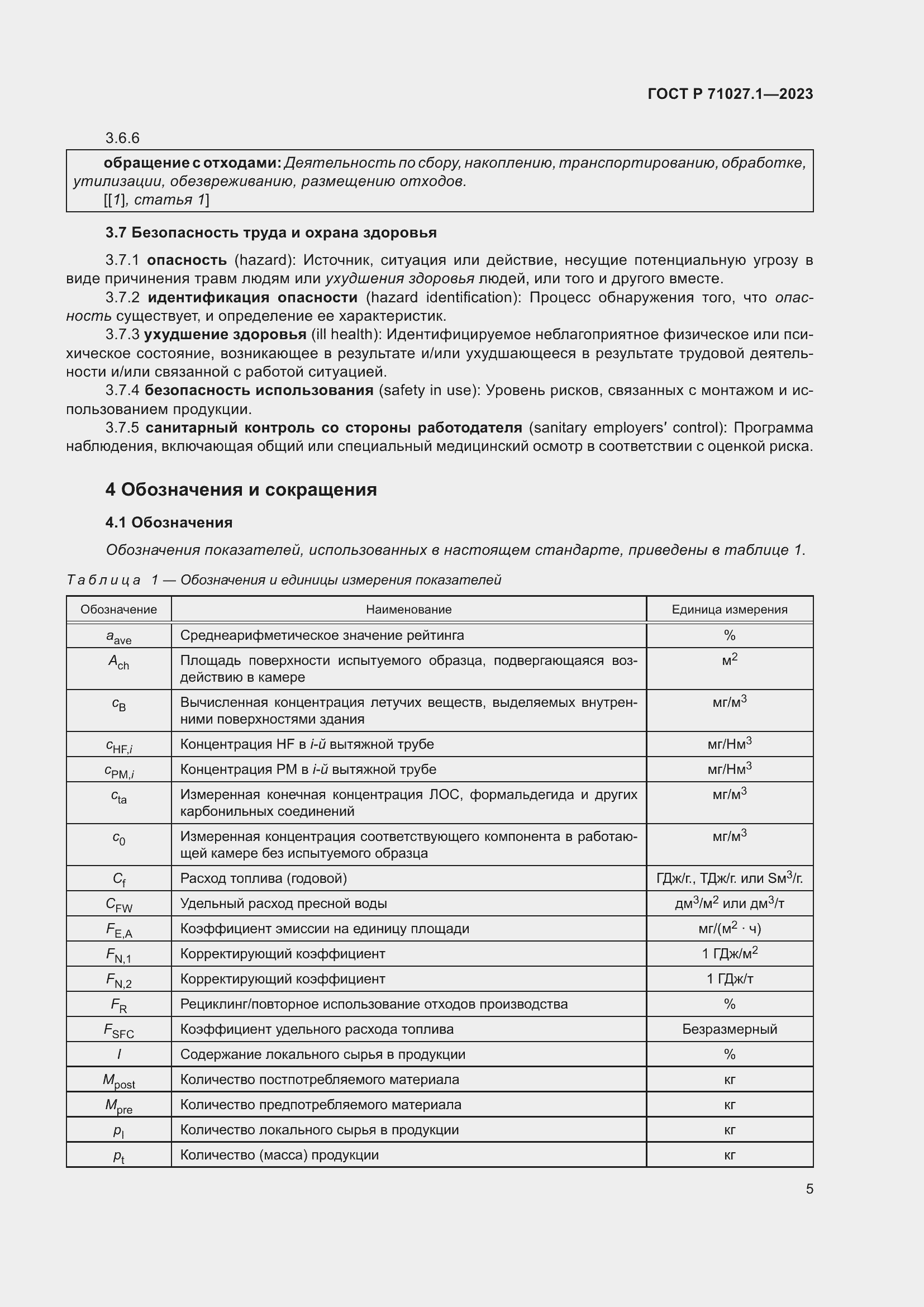 Страница 9 ГОСТ Р 71027.1-2023