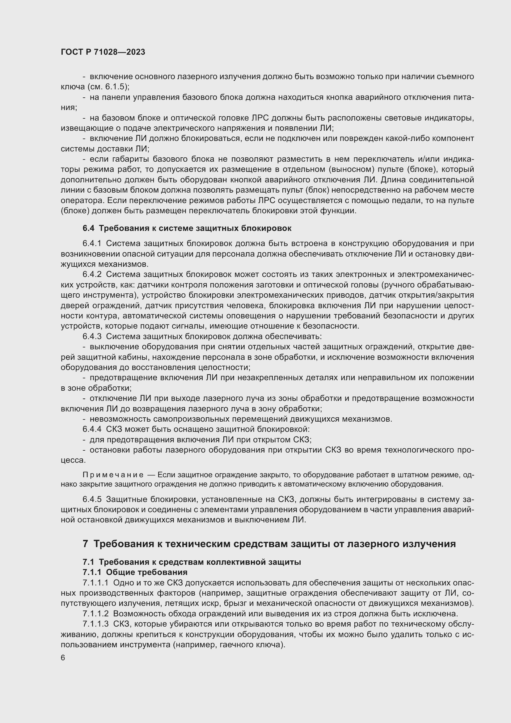 Страница 10 ГОСТ Р 71028-2023