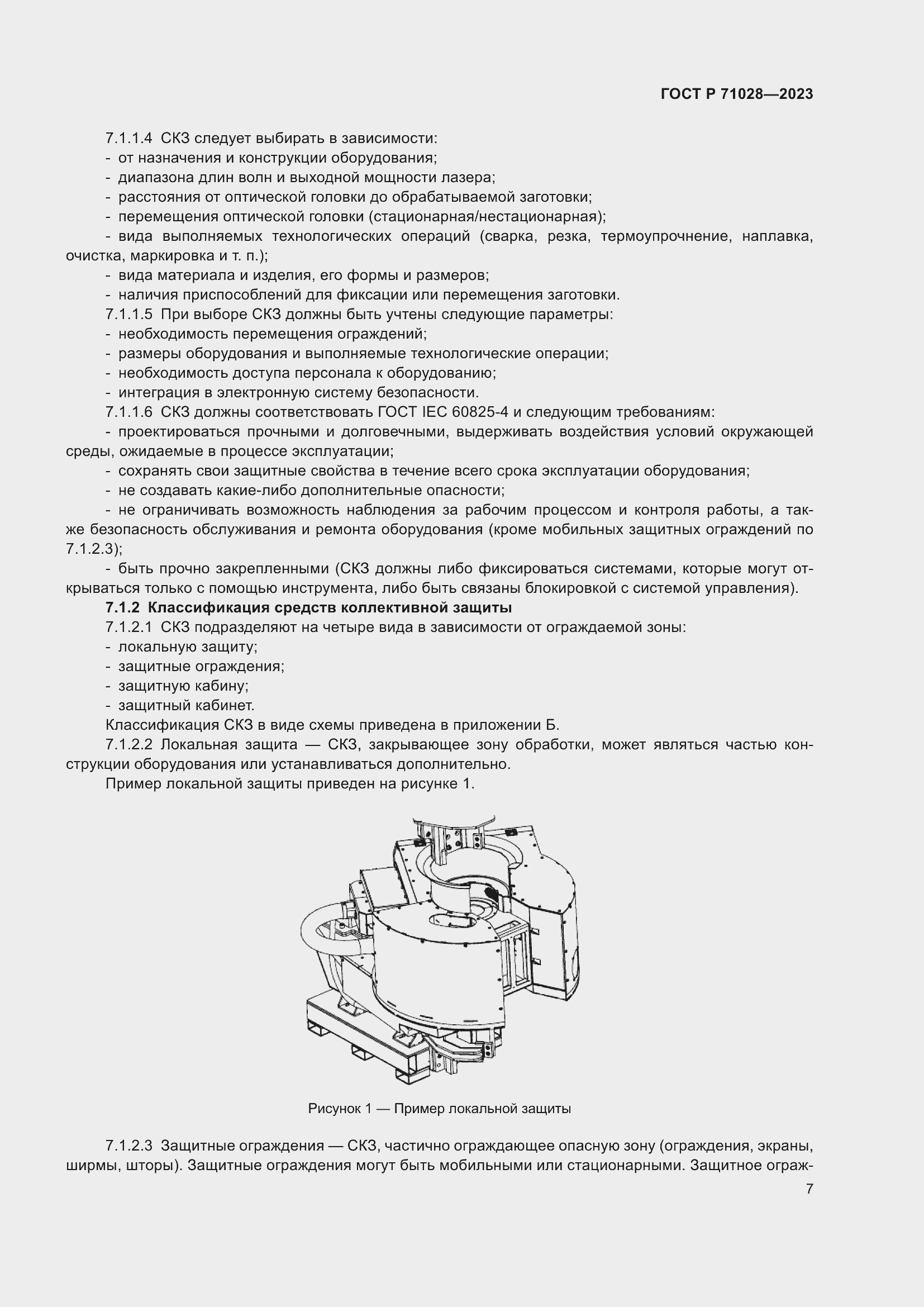 Страница 11 ГОСТ Р 71028-2023