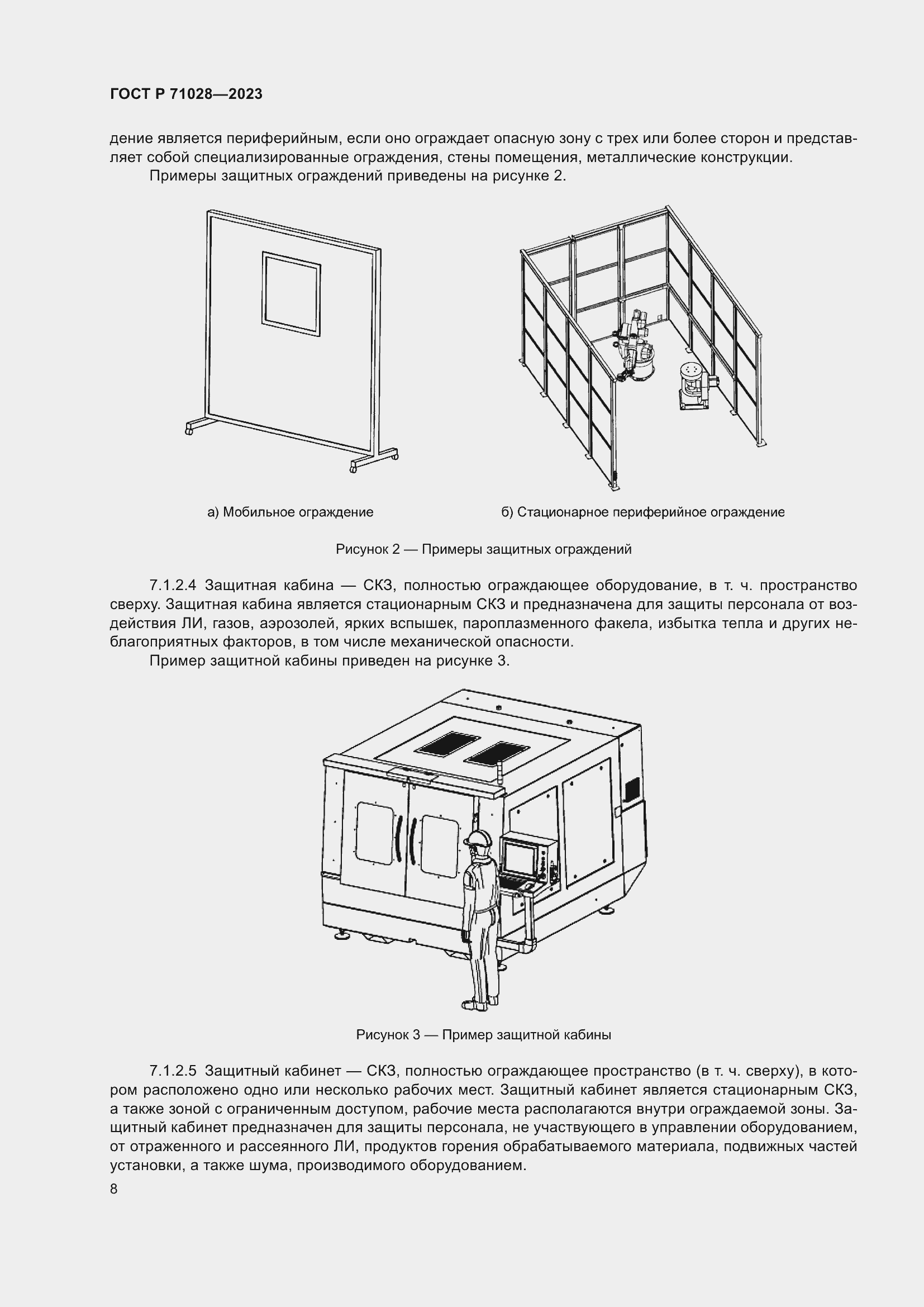 Страница 12 ГОСТ Р 71028-2023