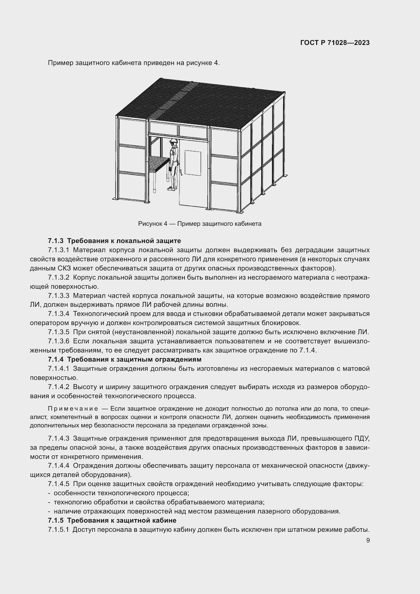 Страница 13 ГОСТ Р 71028-2023