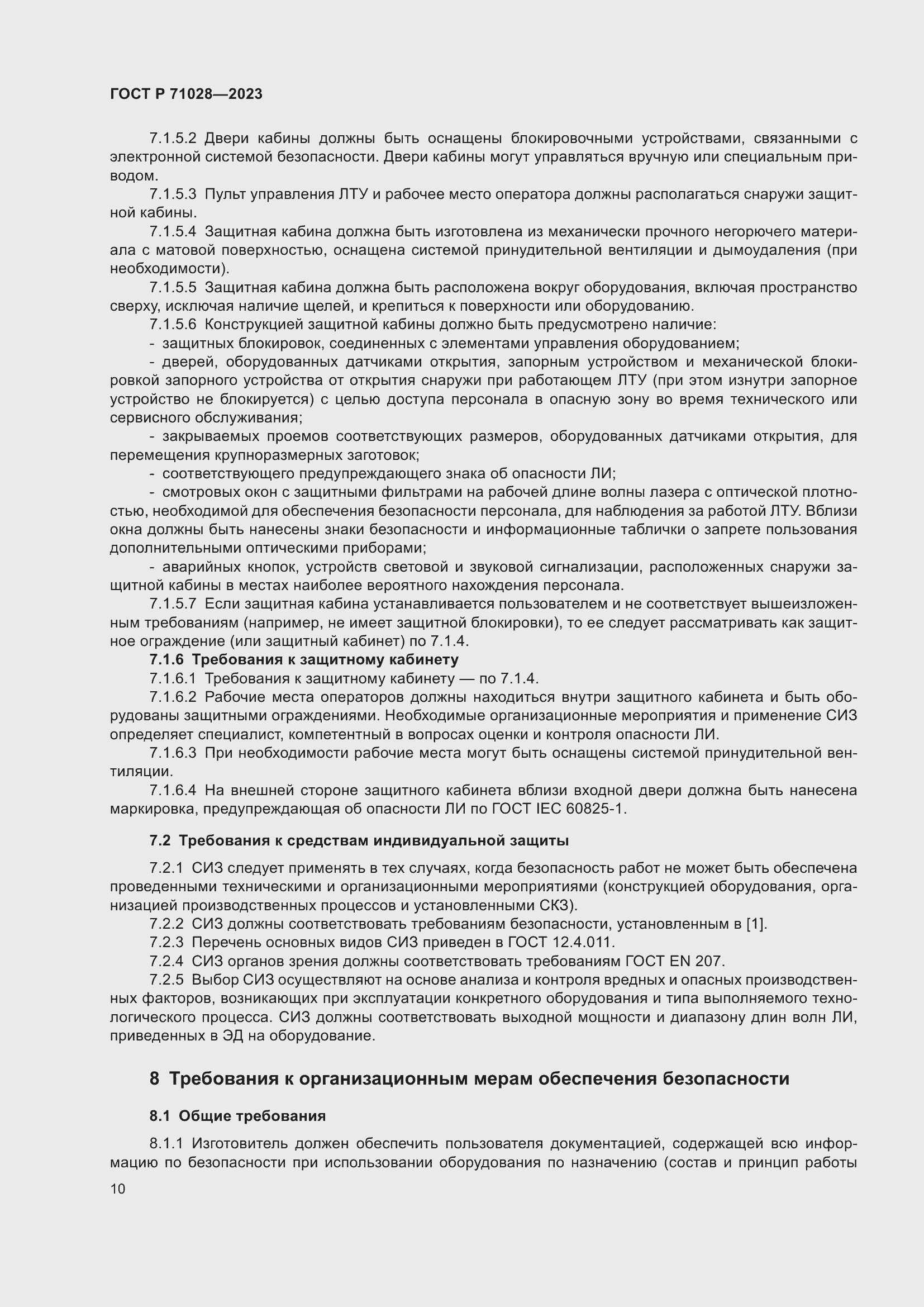 Страница 14 ГОСТ Р 71028-2023