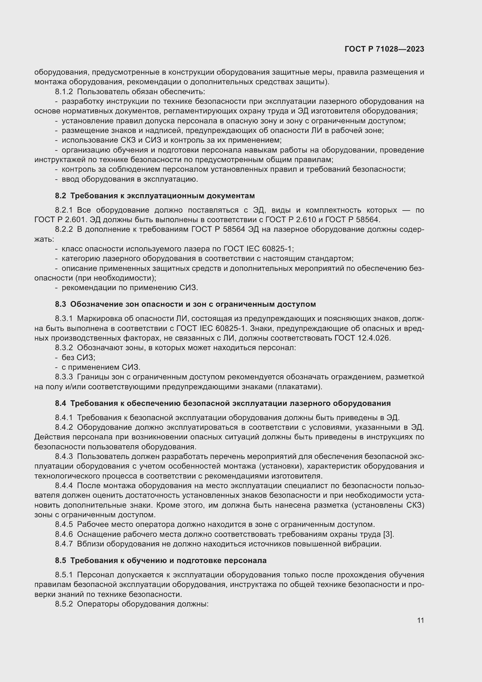 Страница 15 ГОСТ Р 71028-2023