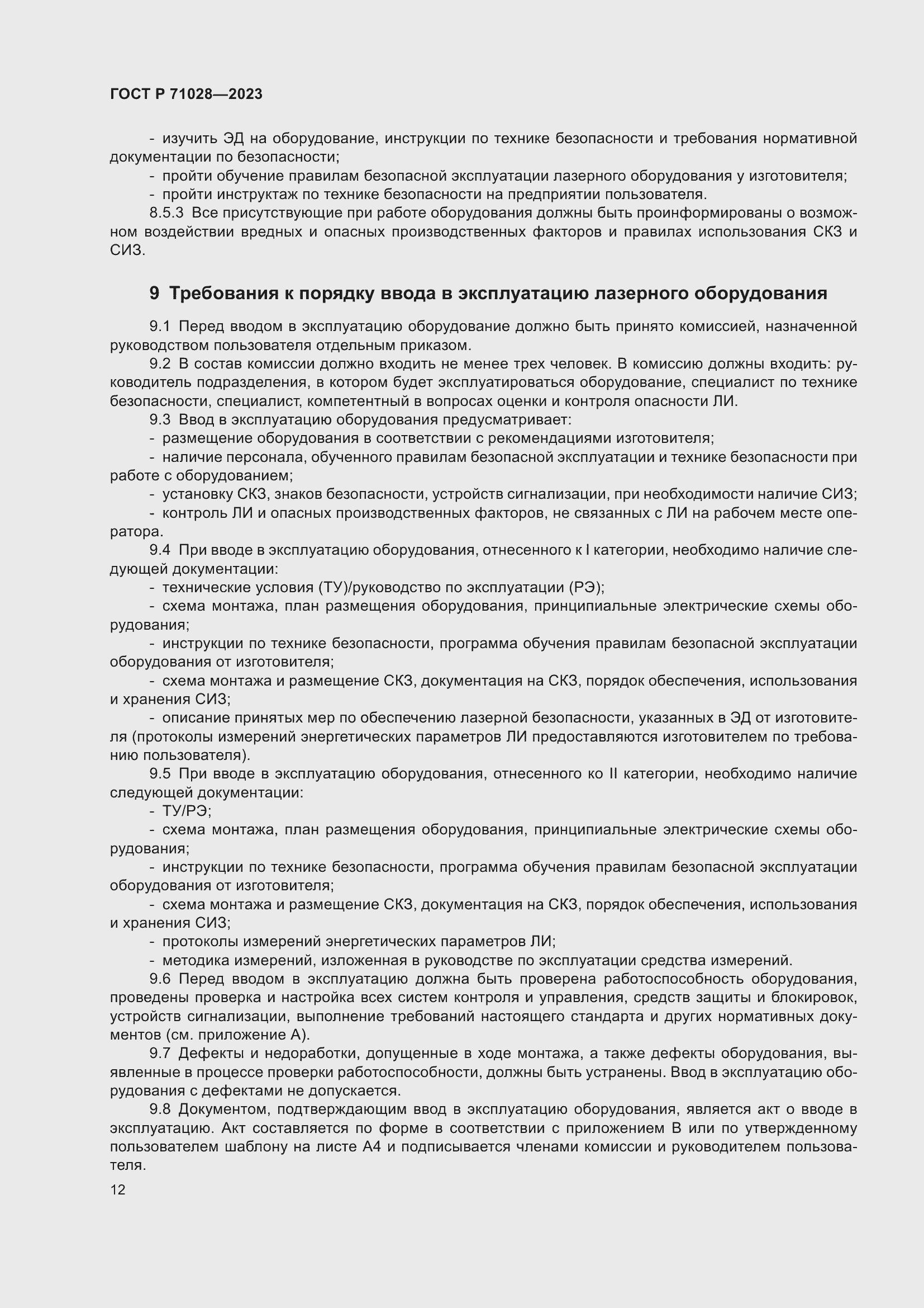 Страница 16 ГОСТ Р 71028-2023