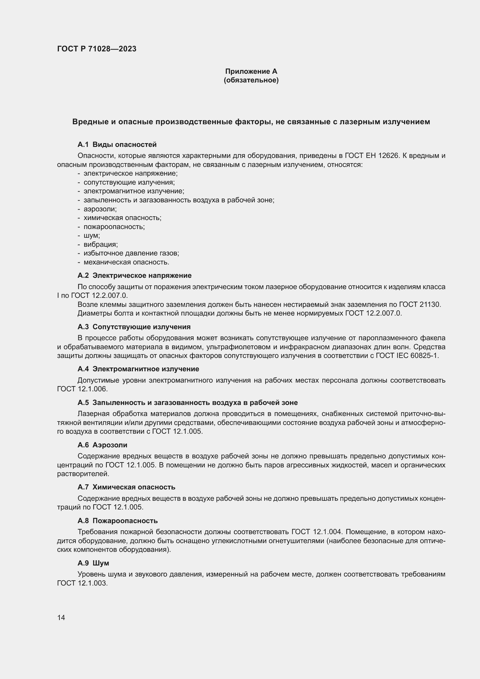 Страница 18 ГОСТ Р 71028-2023