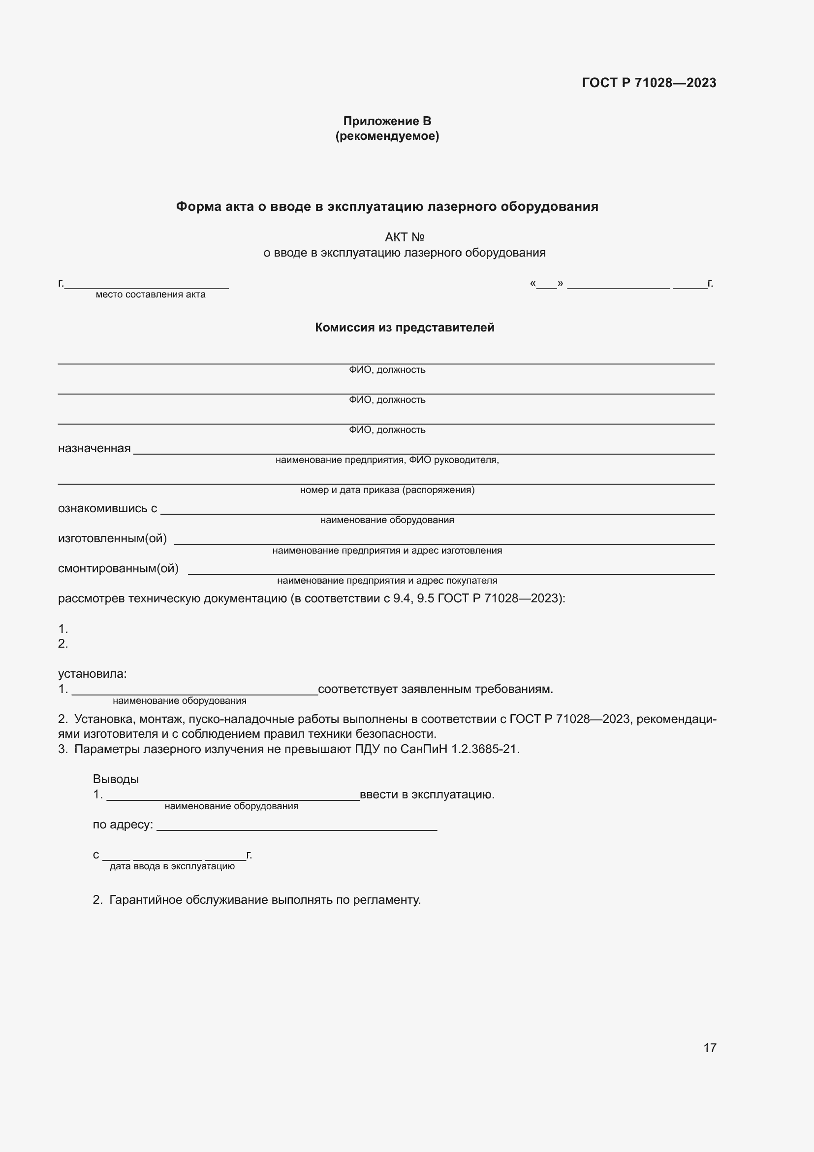 Страница 21 ГОСТ Р 71028-2023