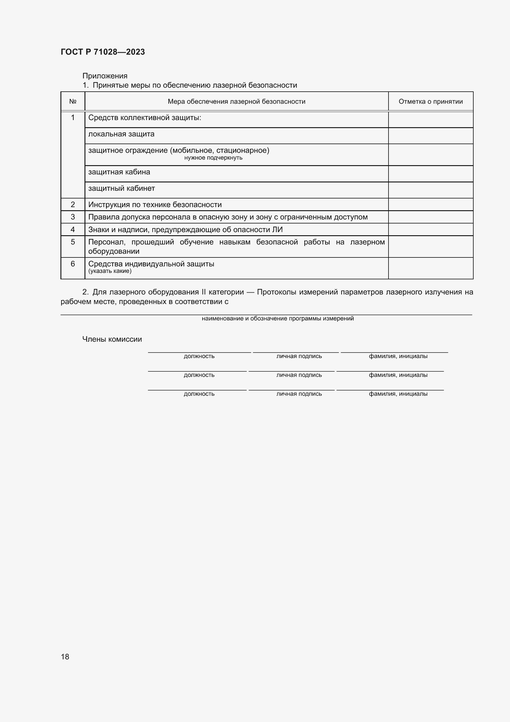 Страница 22 ГОСТ Р 71028-2023