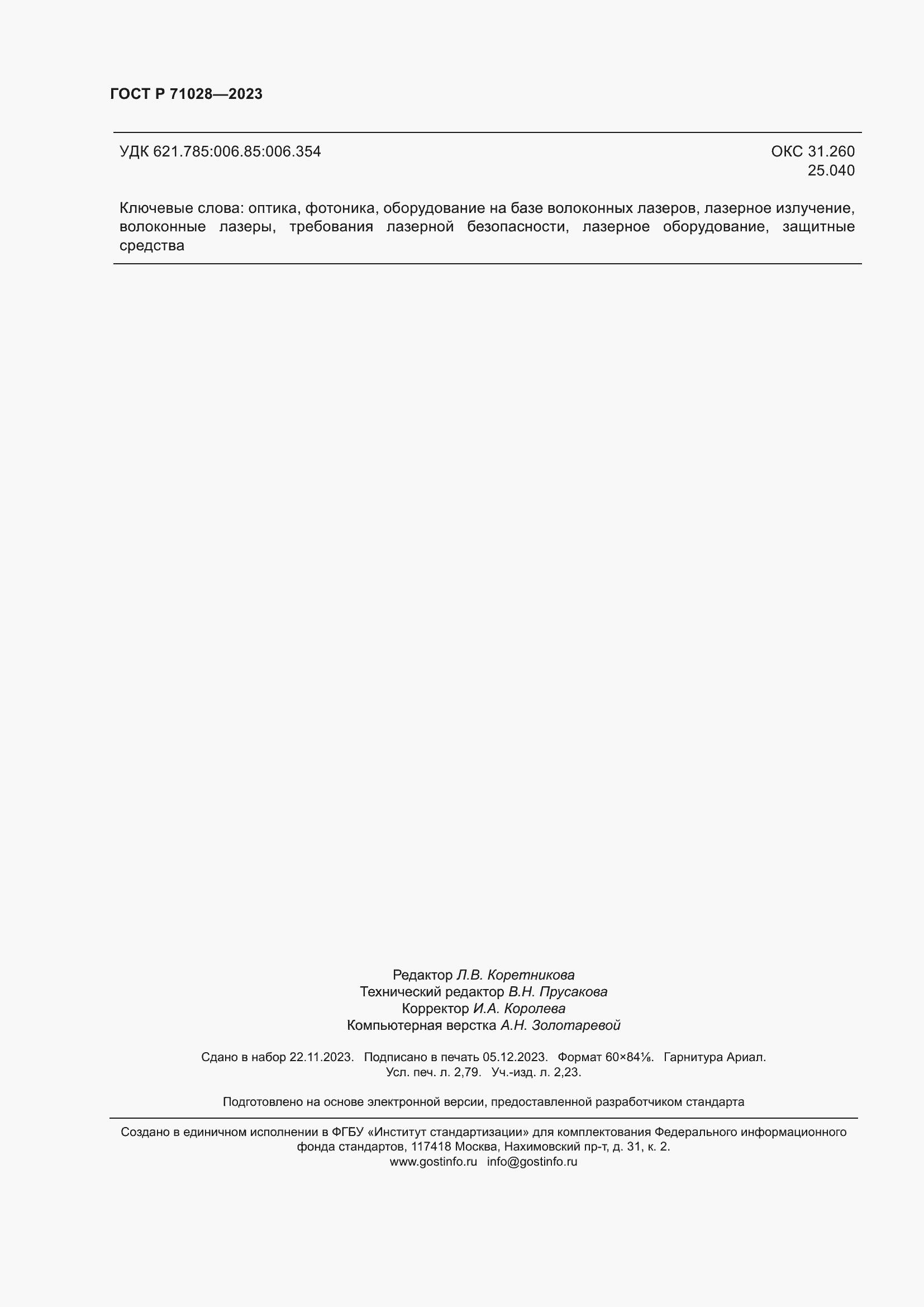 Страница 24 ГОСТ Р 71028-2023