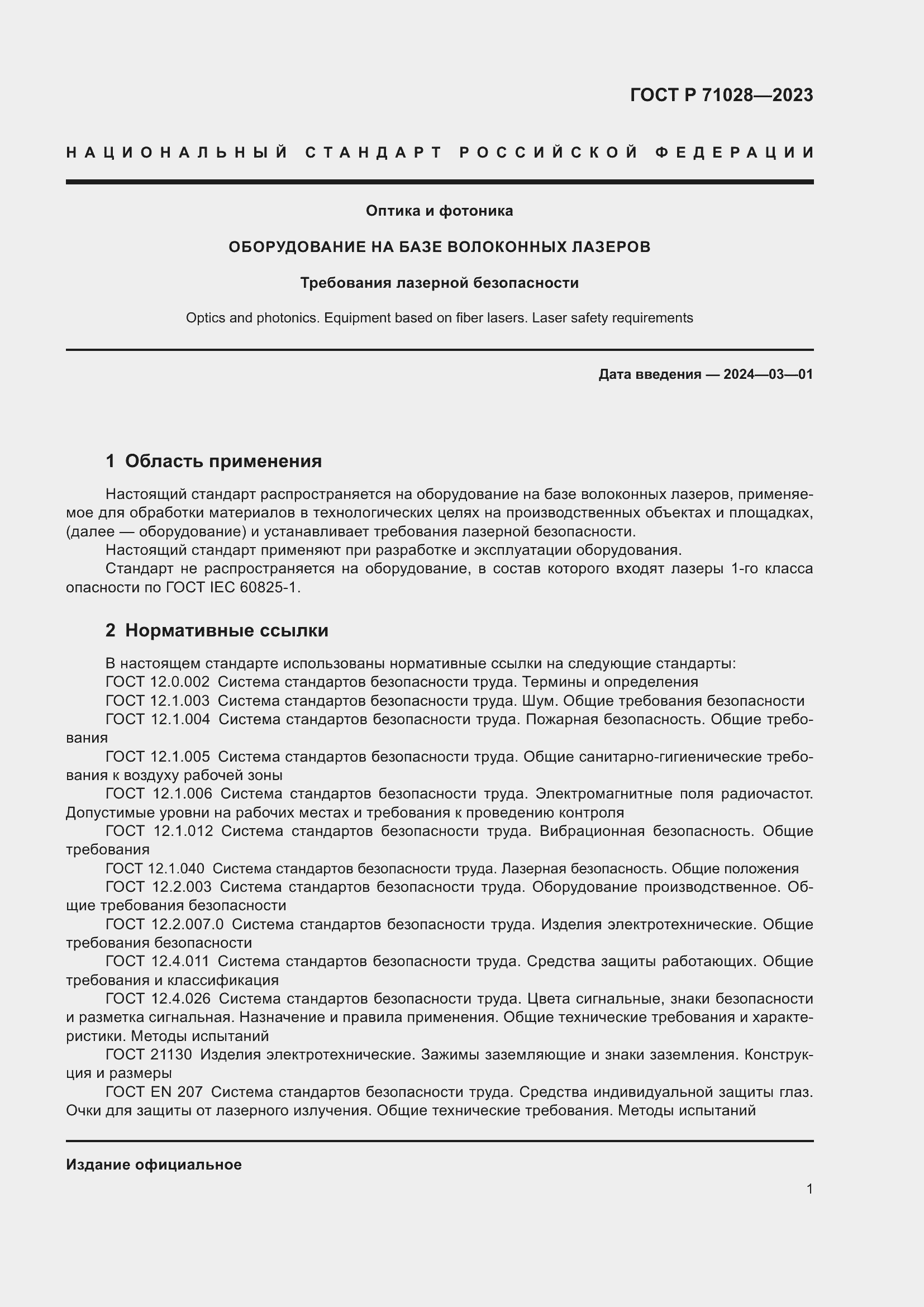 Страница 5 ГОСТ Р 71028-2023