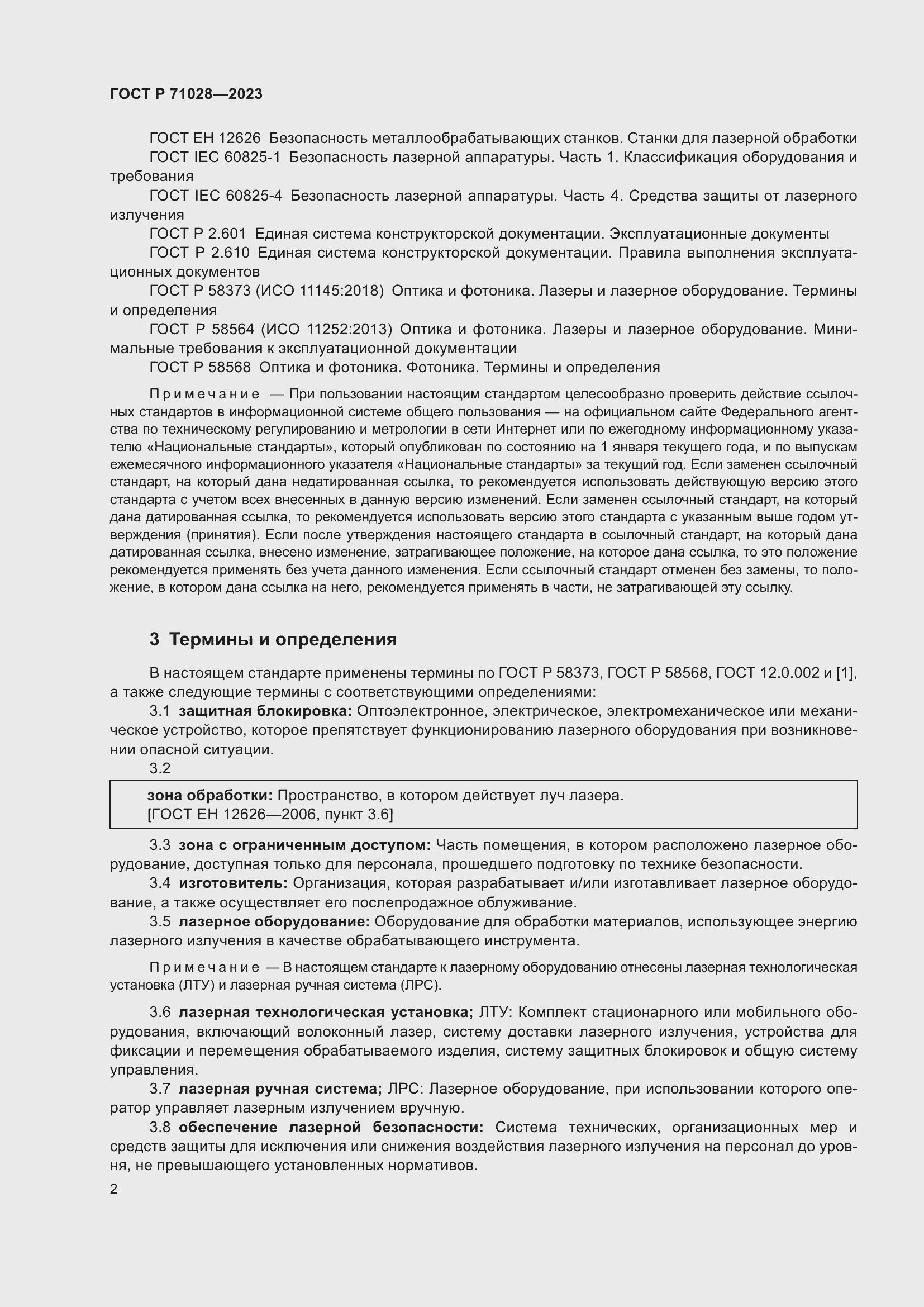 Страница 6 ГОСТ Р 71028-2023