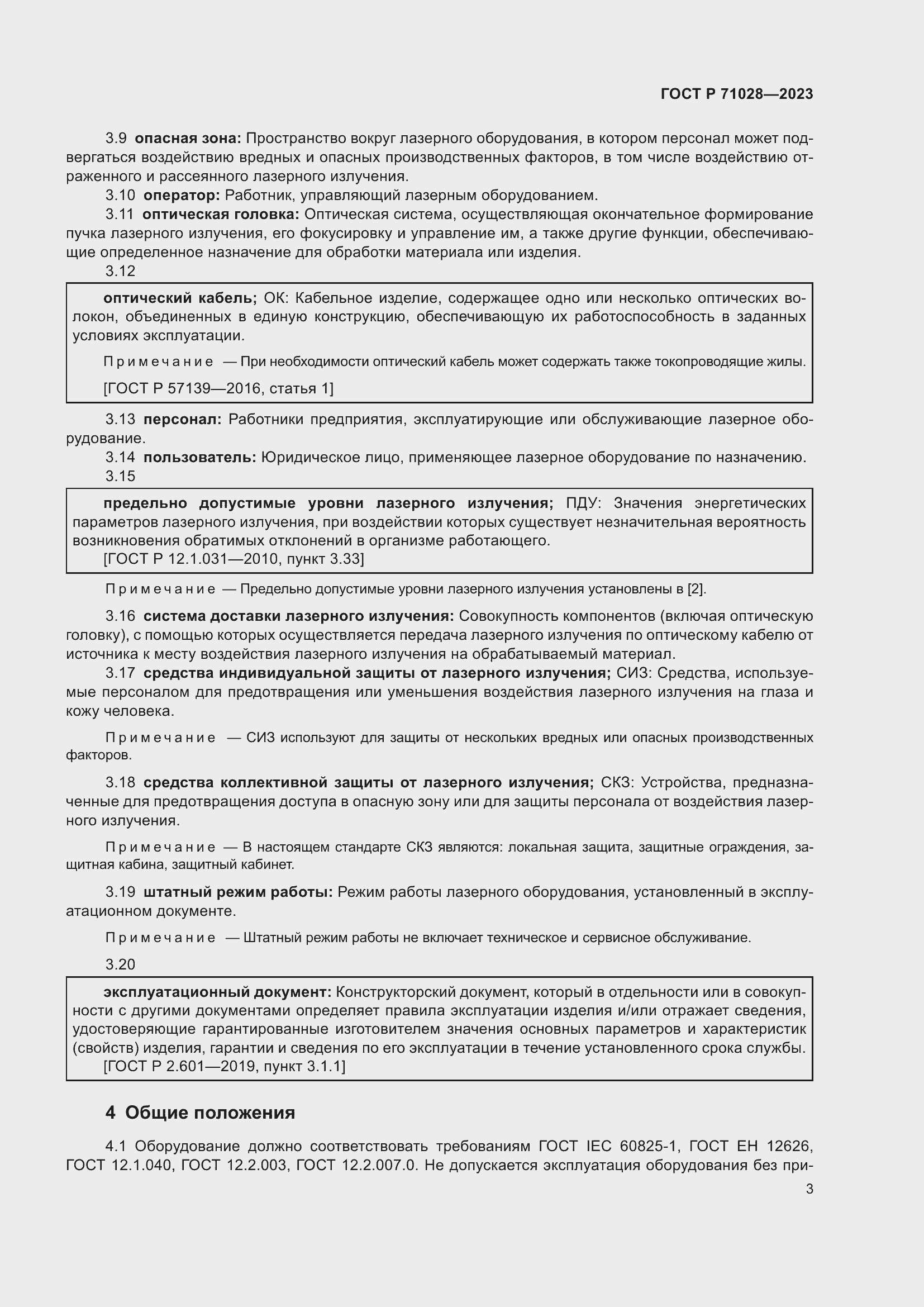 Страница 7 ГОСТ Р 71028-2023