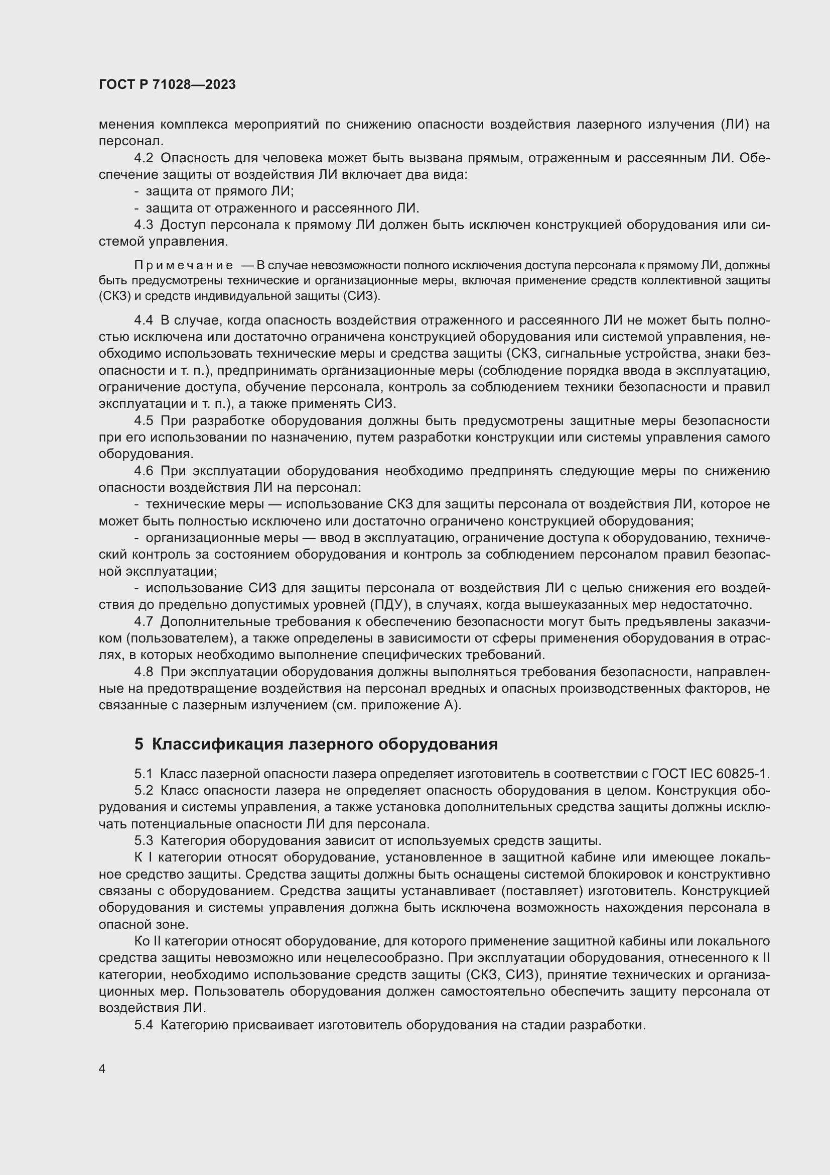 Страница 8 ГОСТ Р 71028-2023