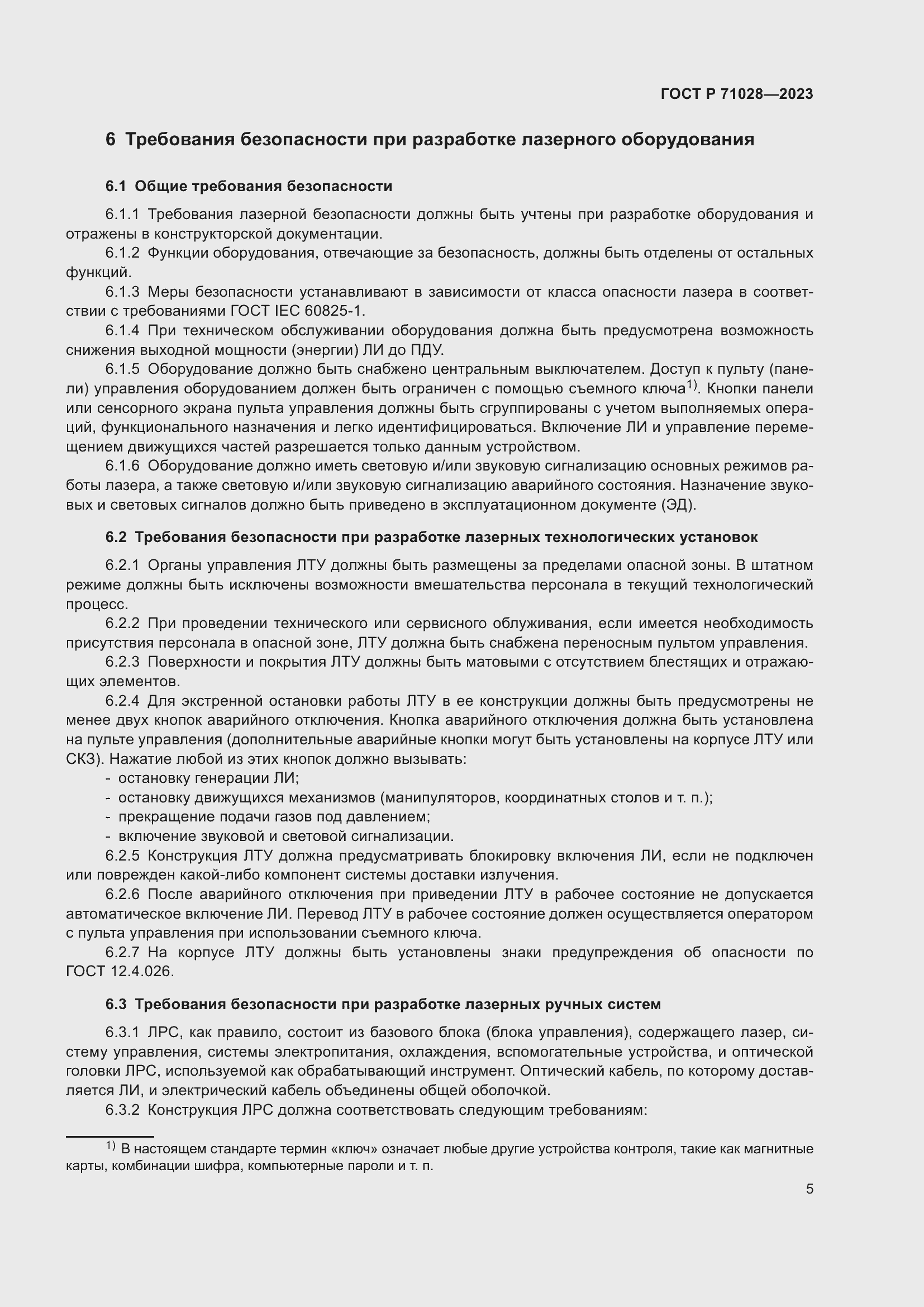 Страница 9 ГОСТ Р 71028-2023