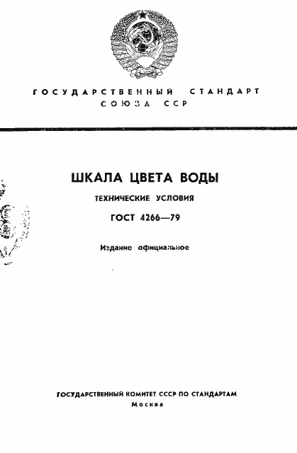 Страница 1 ГОСТ 4266-79