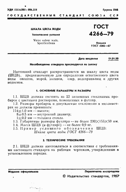Страница 2 ГОСТ 4266-79