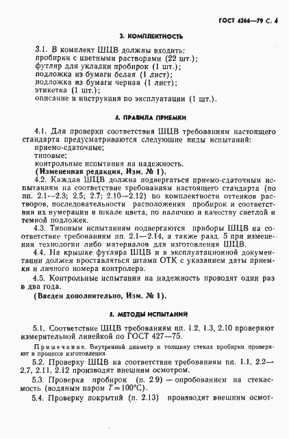 Страница 5 ГОСТ 4266-79