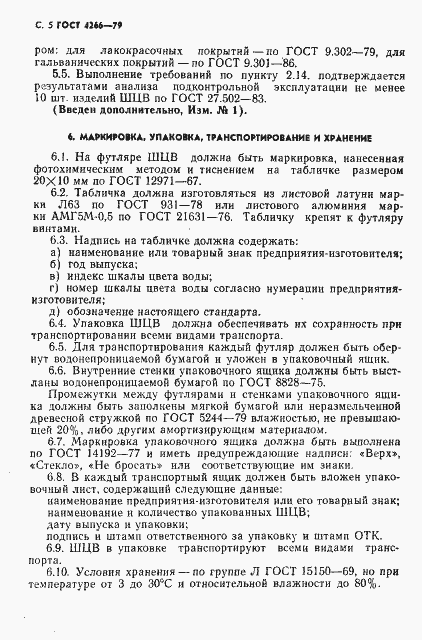 Страница 6 ГОСТ 4266-79