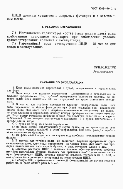 Страница 7 ГОСТ 4266-79