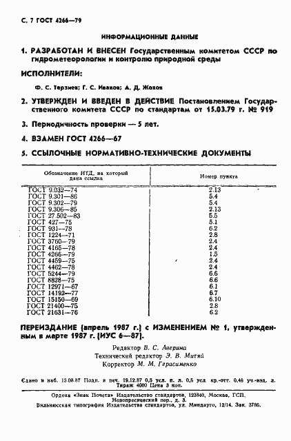Страница 8 ГОСТ 4266-79
