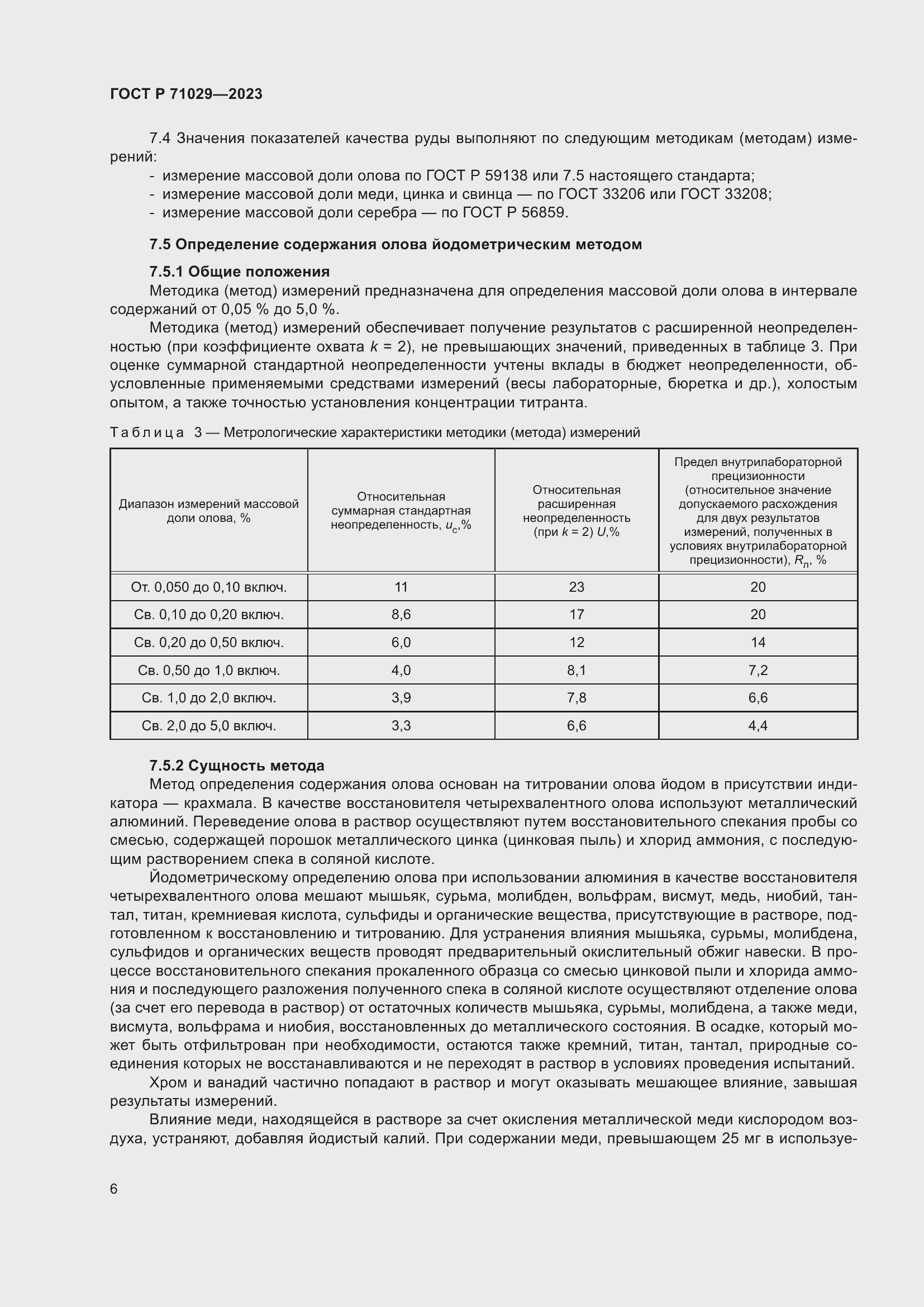 Страница 10 ГОСТ Р 71029-2023